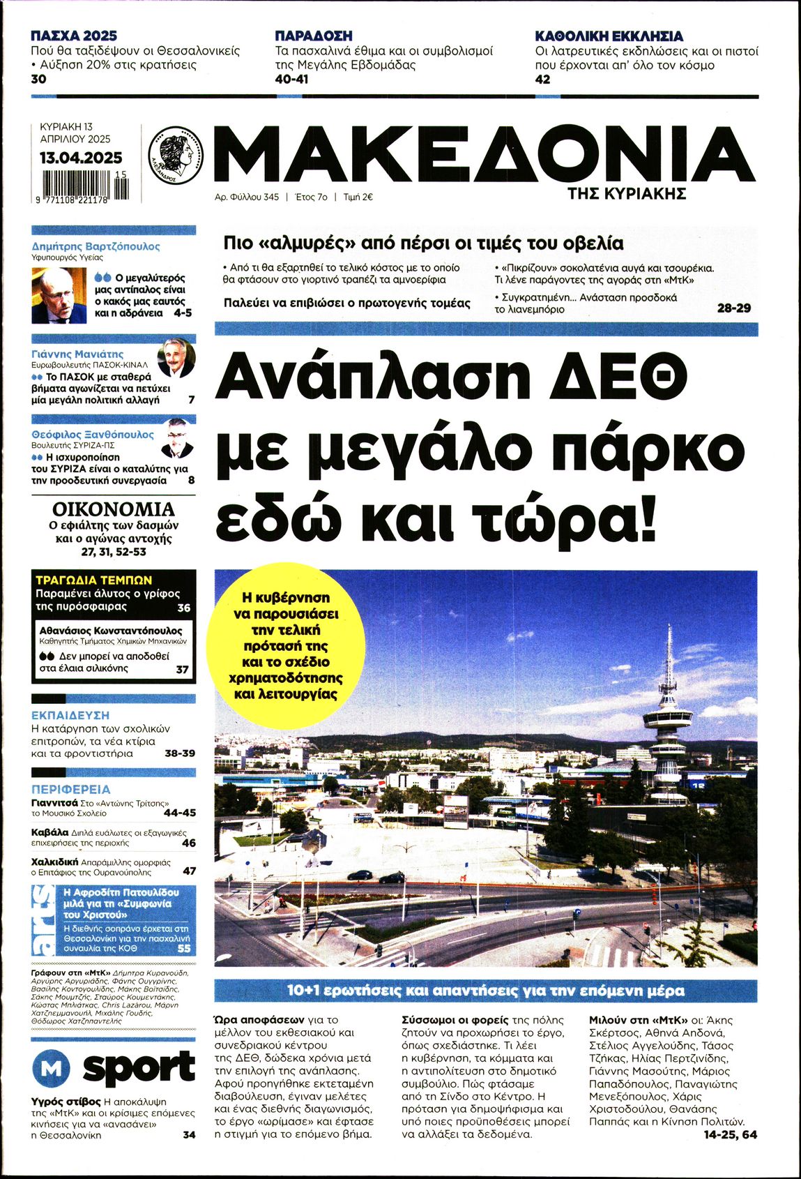 Εξώφυλο εφημερίδας ΜΑΚΕΔΟΝΙΑ 2025-04-13