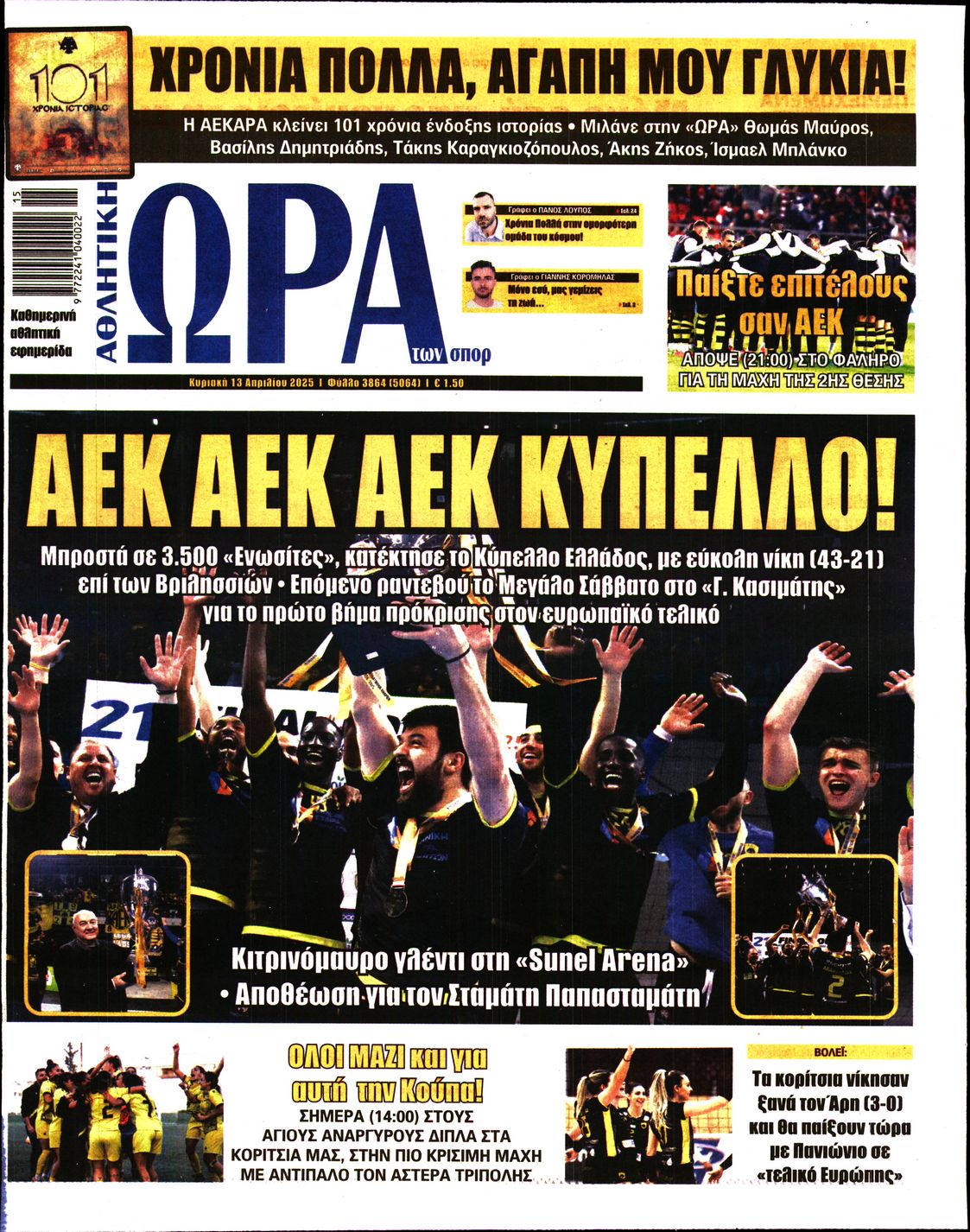 Εξώφυλο εφημερίδας ΩΡΑ ΓΙΑ ΣΠΟΡ 2025-04-13