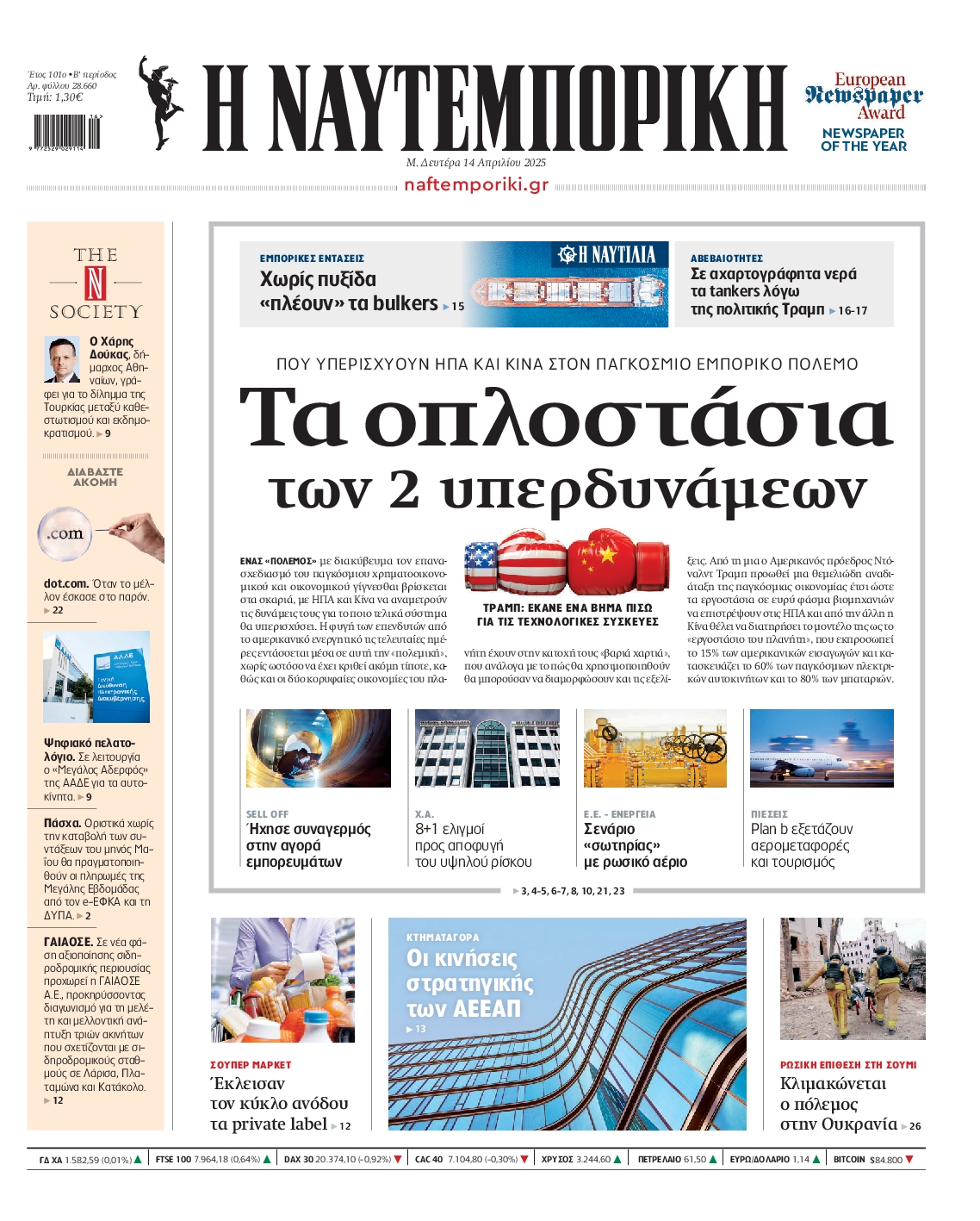 Εξώφυλο εφημερίδας ΝΑΥΤΕΜΠΟΡΙΚΗ 2025-04-14