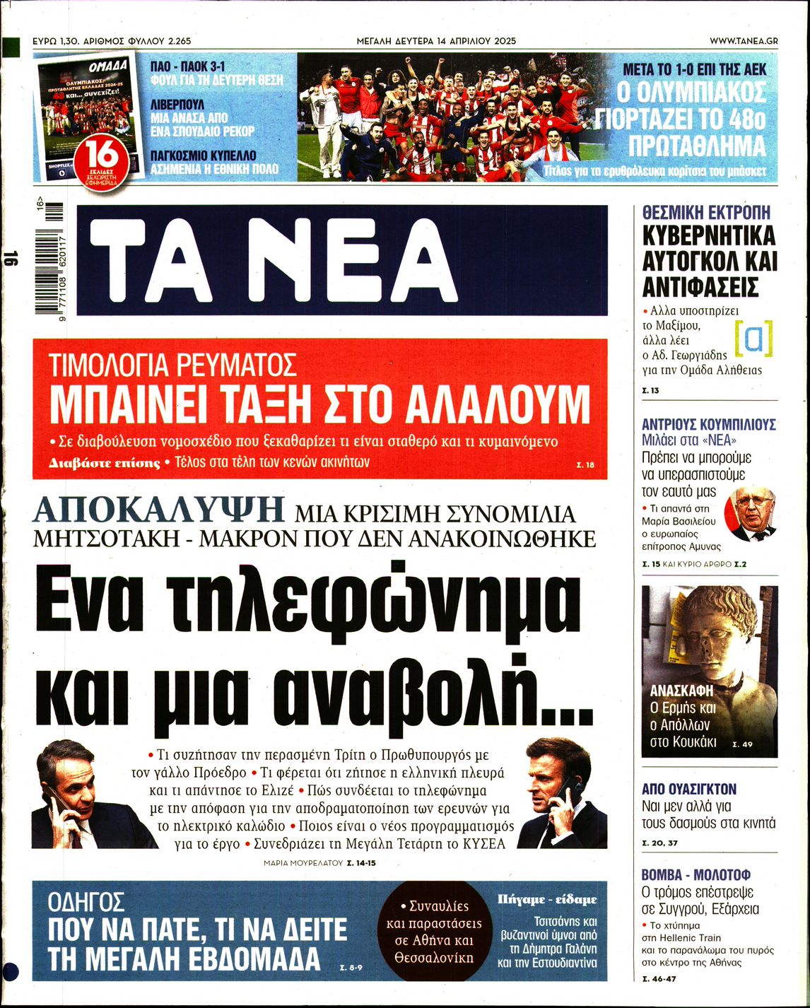 Εξώφυλο εφημερίδας ΤΑ ΝΕΑ 2025-04-14
