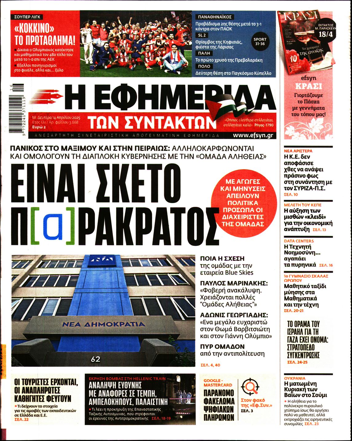 Εξώφυλο εφημερίδας ΤΩΝ ΣΥΝΤΑΚΤΩΝ 2025-04-14