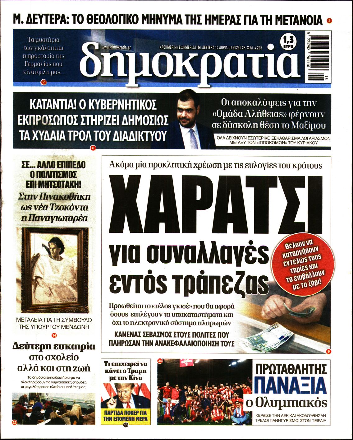 Εξώφυλο εφημερίδας ΔΗΜΟΚΡΑΤΙΑ 2025-04-14