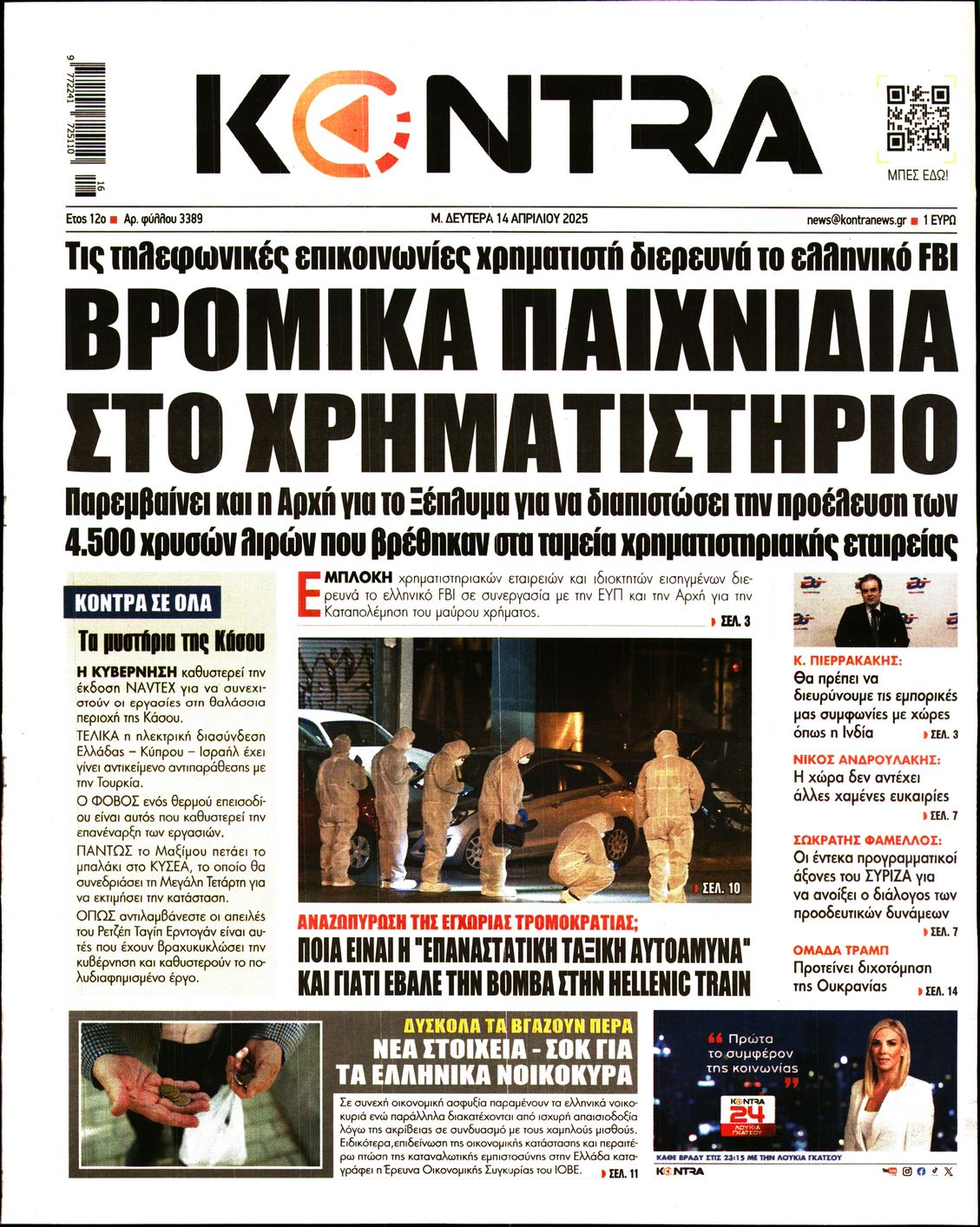 Εξώφυλο εφημερίδας KONTRA NEWS 2025-04-14