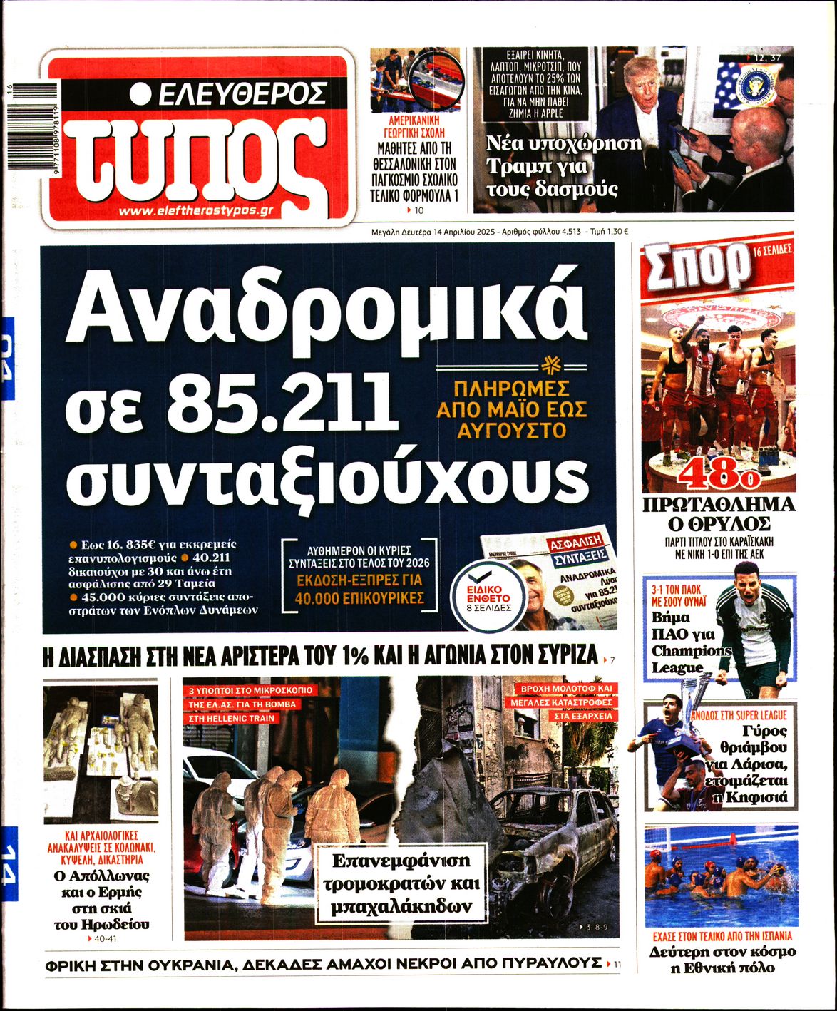 Εξώφυλο εφημερίδας ΕΛΕΥΘΕΡΟΣ ΤΥΠΟΣ 2025-04-14