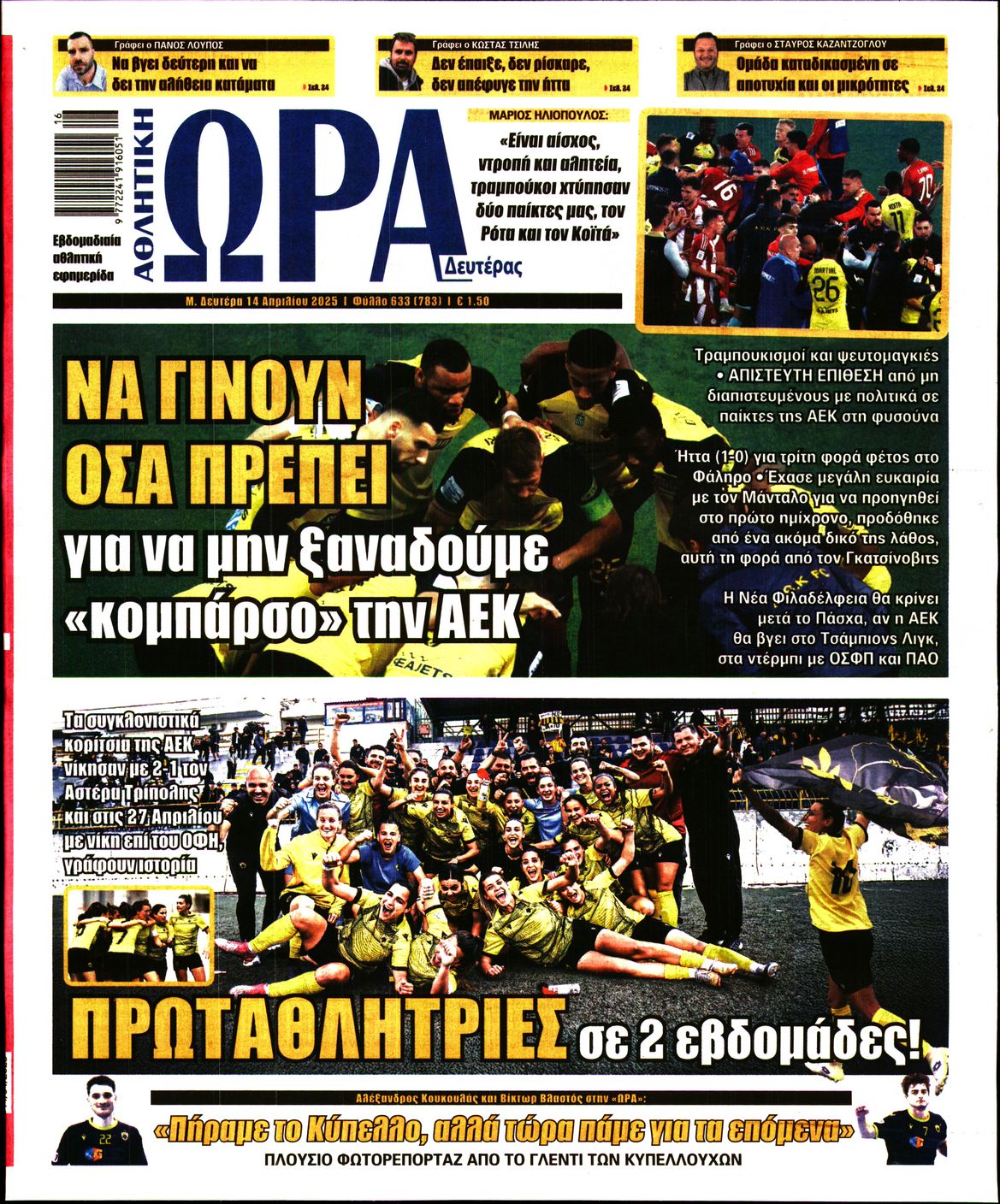 Εξώφυλο εφημερίδας ΩΡΑ ΓΙΑ ΣΠΟΡ 2025-04-14