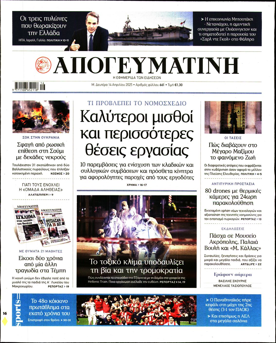 Εξώφυλο εφημερίδας ΑΠΟΓΕΥΜΑΤΙΝΗ 2025-04-14