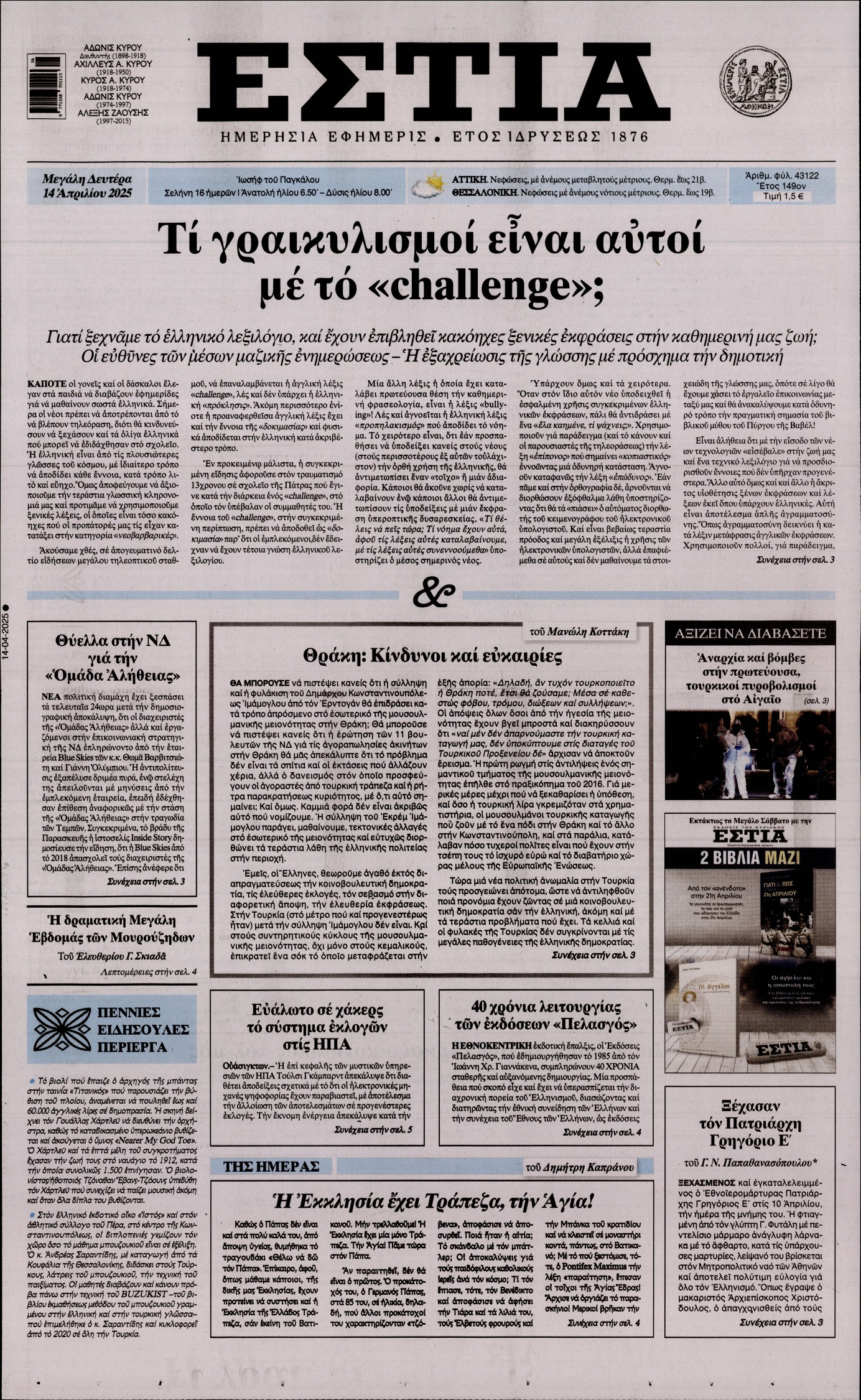 Εξώφυλο εφημερίδας ΕΣΤΙΑ 2025-04-14