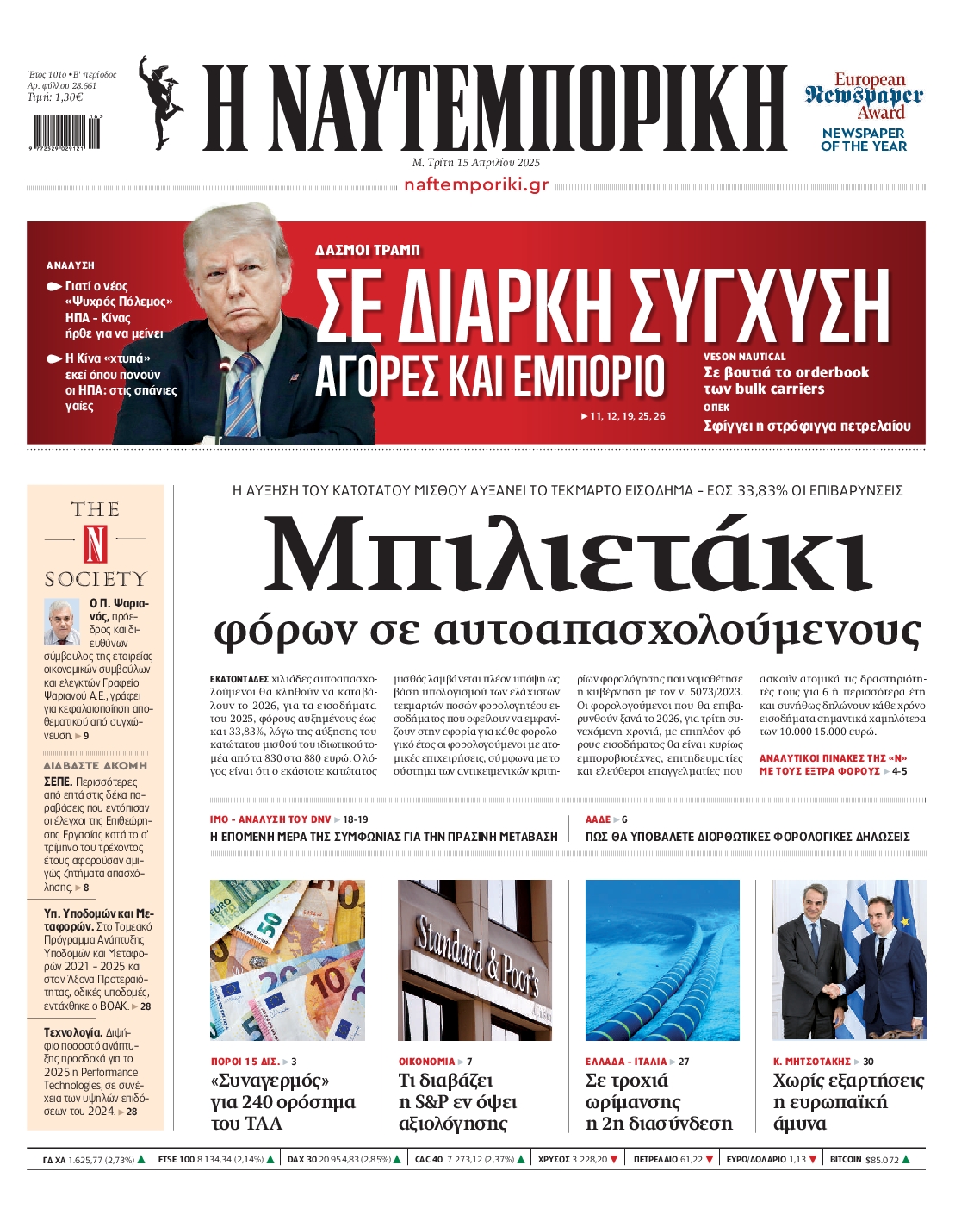 Εξώφυλο εφημερίδας ΝΑΥΤΕΜΠΟΡΙΚΗ 2025-04-15