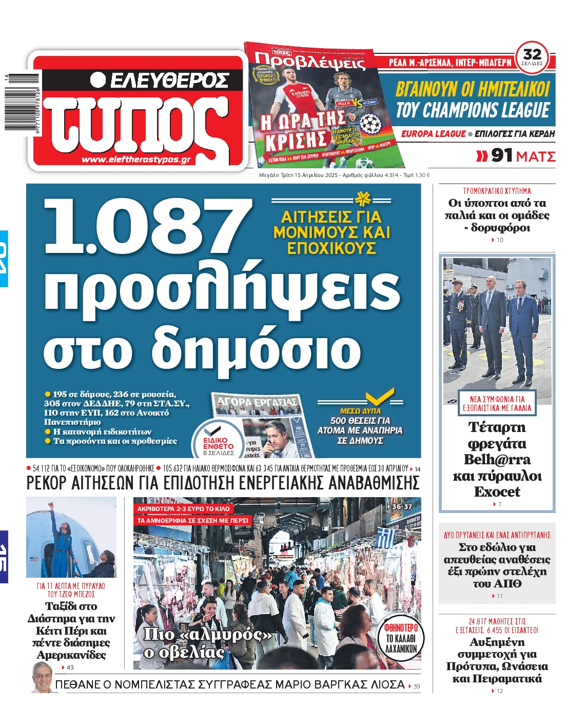 Εξώφυλο εφημερίδας ΕΛΕΥΘΕΡΟΣ ΤΥΠΟΣ 2025-04-15