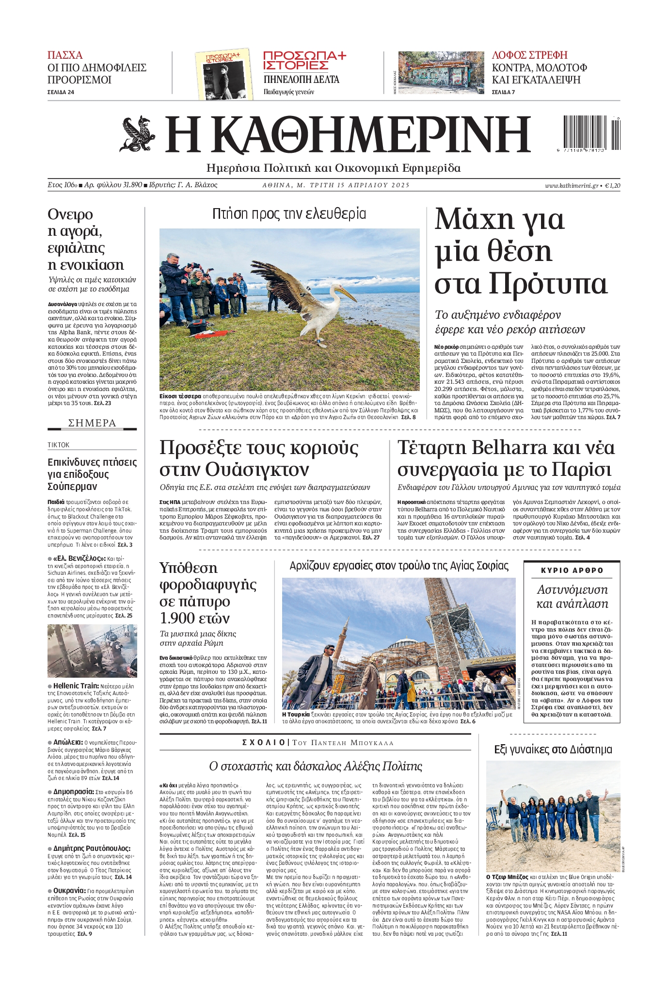 Εξώφυλο εφημερίδας ΚΑΘΗΜΕΡΙΝΗ 2025-04-15