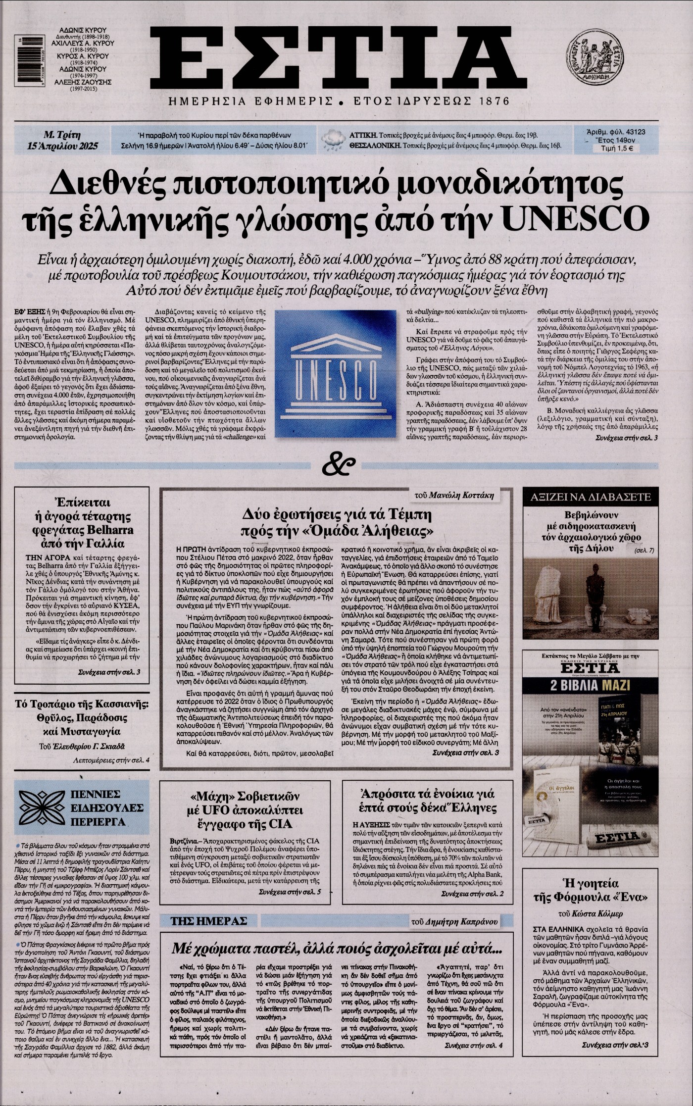 Εξώφυλο εφημερίδας ΕΣΤΙΑ Mon, 14 Apr 2025 21:00:00 GMT