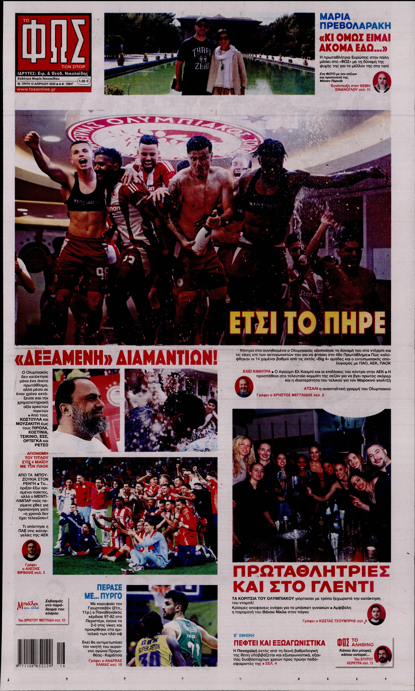 Εξώφυλο εφημερίδας ΦΩΣ ΤΩΝ ΣΠΟΡ 2025-04-15