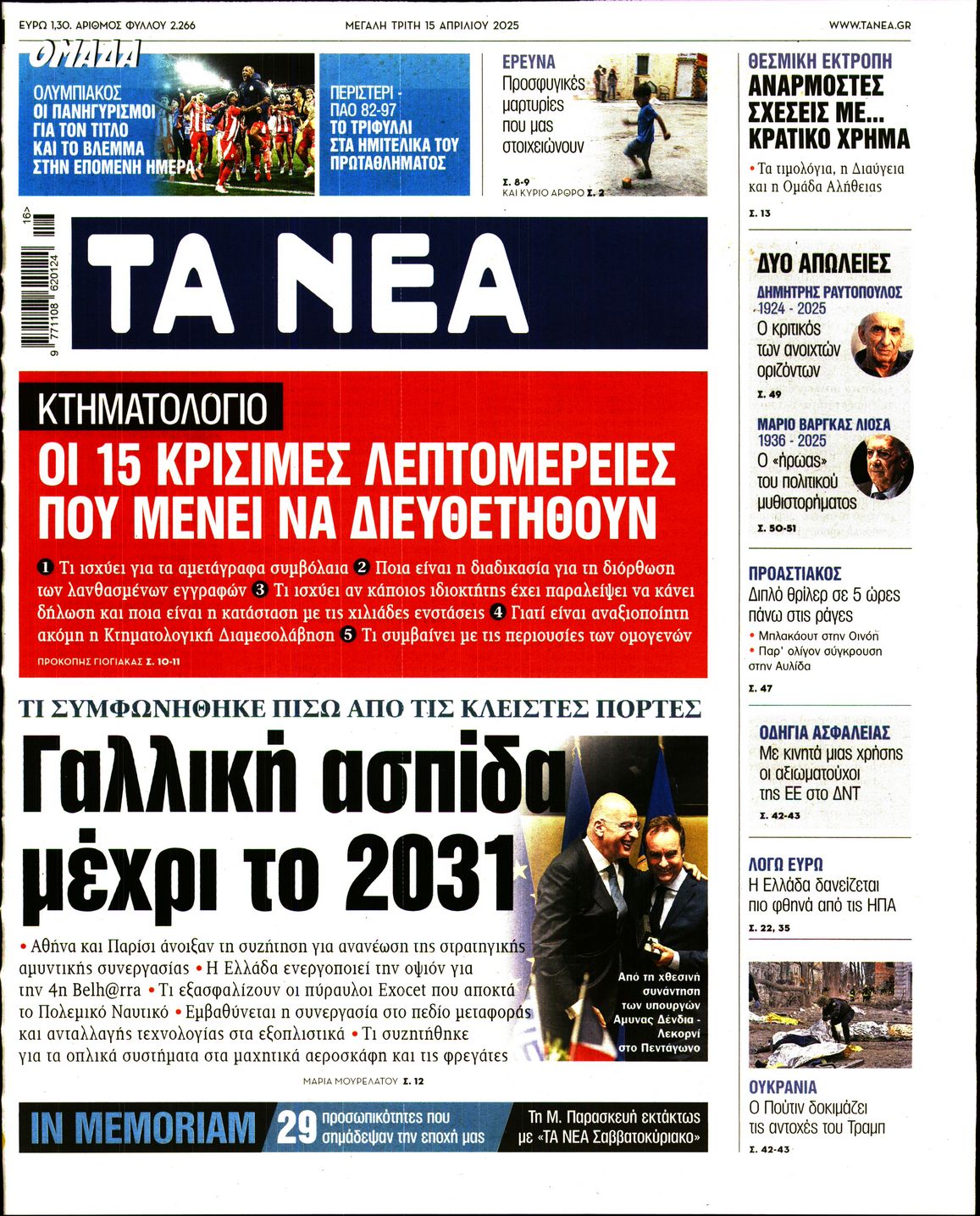 Εξώφυλο εφημερίδας ΤΑ ΝΕΑ 2025-04-15