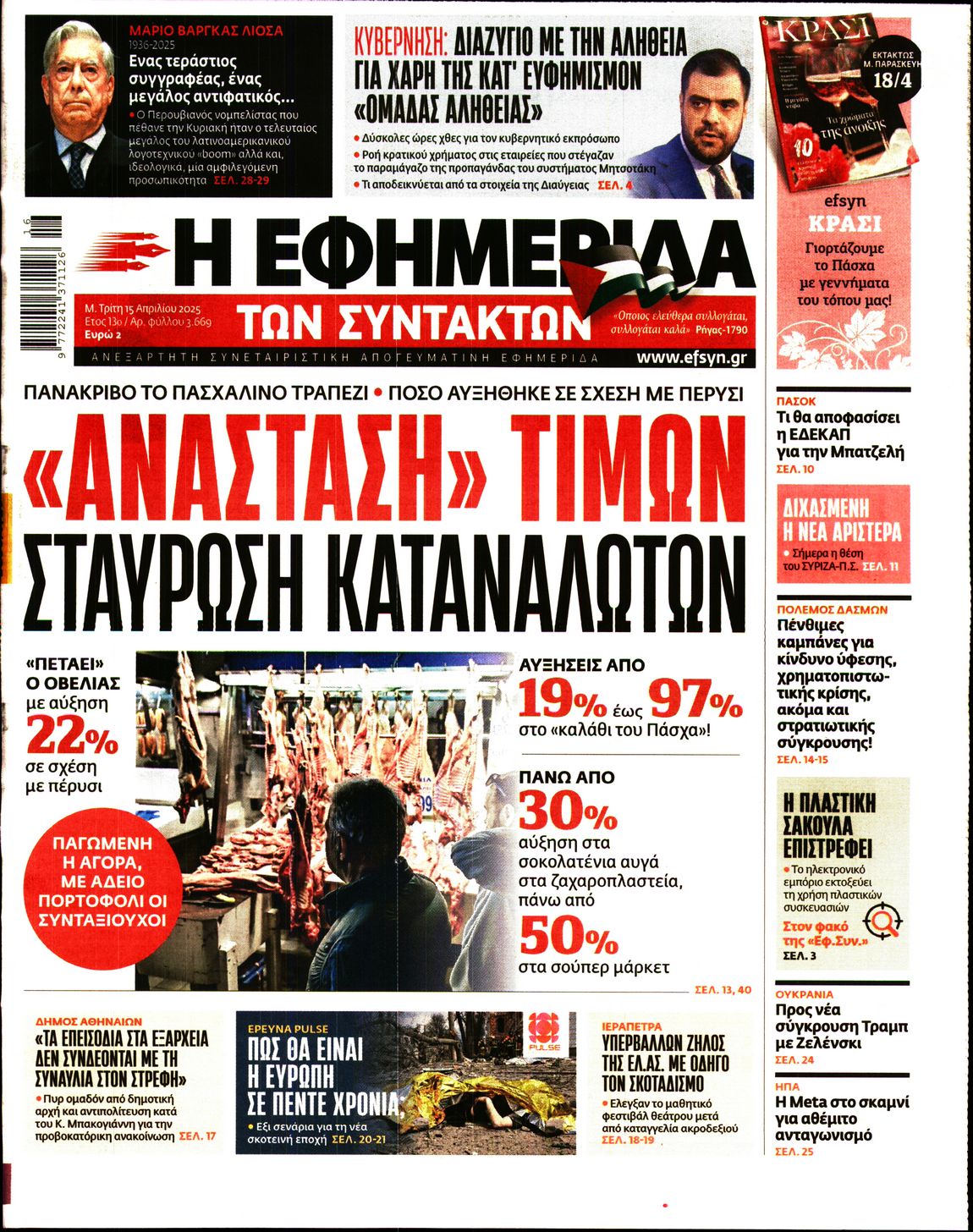 Εξώφυλο εφημερίδας ΤΩΝ ΣΥΝΤΑΚΤΩΝ 2025-04-15