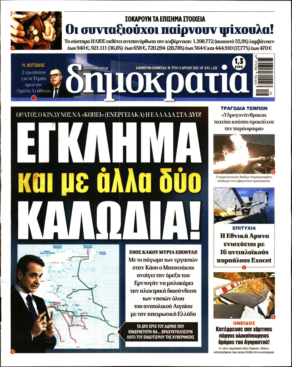 Εξώφυλο εφημερίδας ΔΗΜΟΚΡΑΤΙΑ 2025-04-15