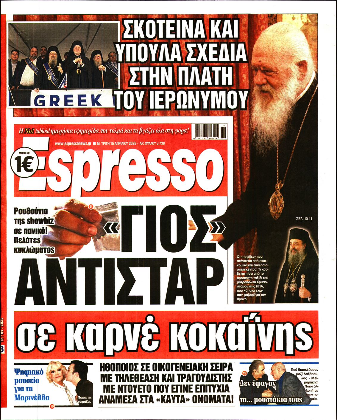 Εξώφυλο εφημερίδας ESPRESSO 2025-04-15