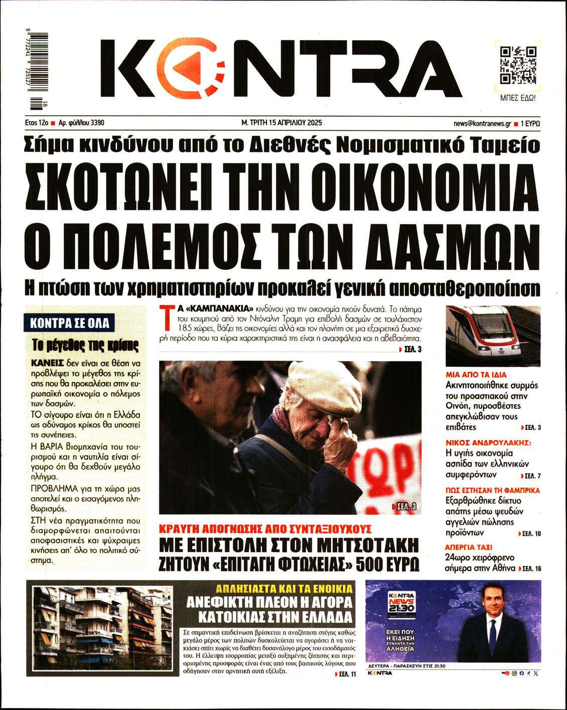 Εξώφυλο εφημερίδας KONTRA NEWS 2025-04-15