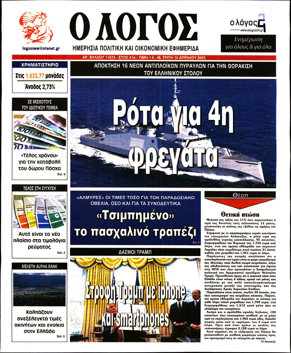 Εξώφυλο εφημερίδας Ο ΛΟΓΟΣ 2025-04-15