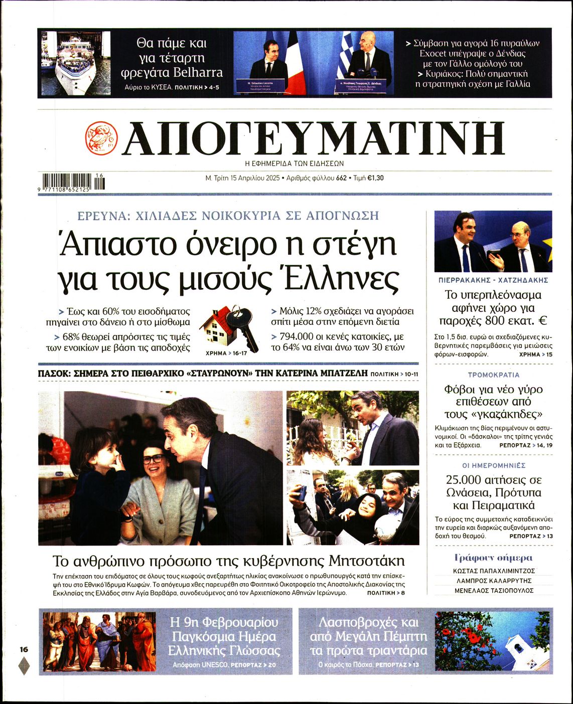 Εξώφυλο εφημερίδας ΑΠΟΓΕΥΜΑΤΙΝΗ 2025-04-15
