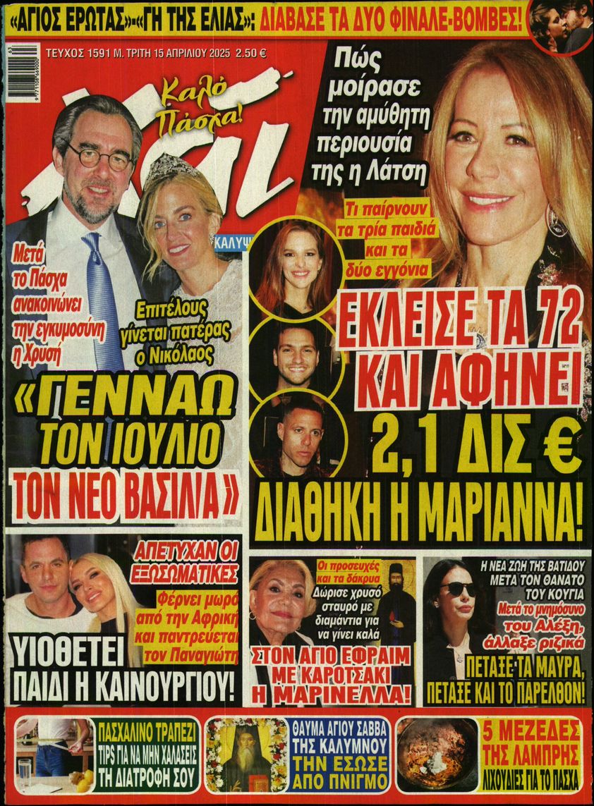 Εξώφυλο εφημερίδας ΧΑΙ 2025-04-15
