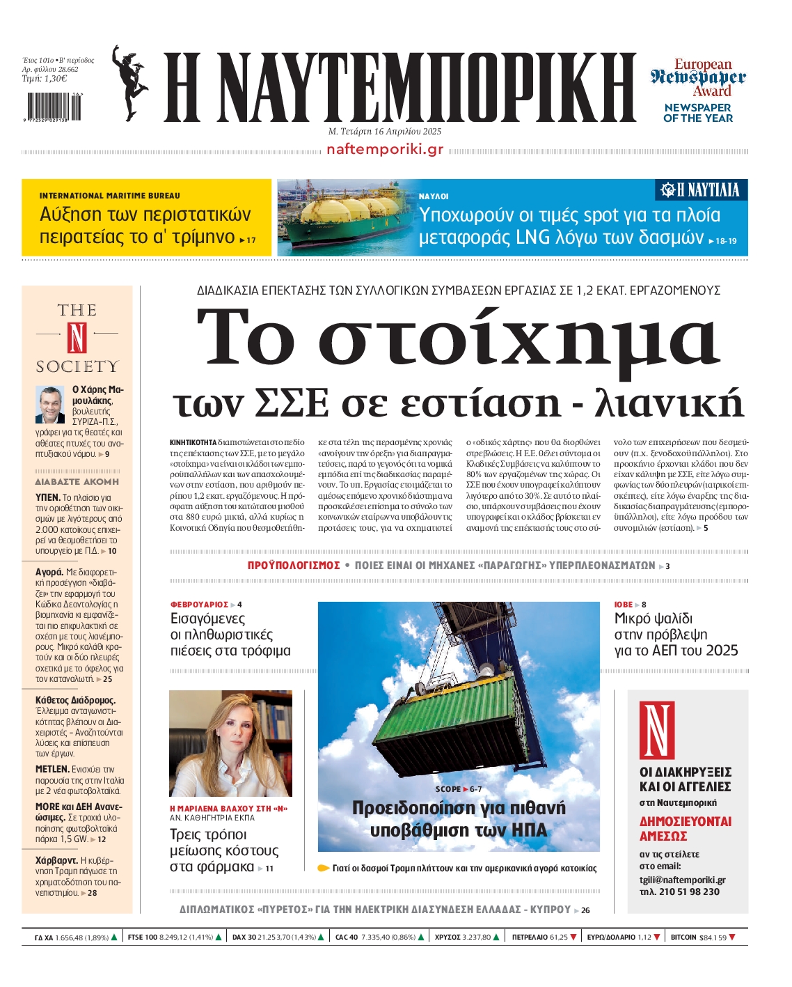 Εξώφυλο εφημερίδας ΝΑΥΤΕΜΠΟΡΙΚΗ 2025-04-16