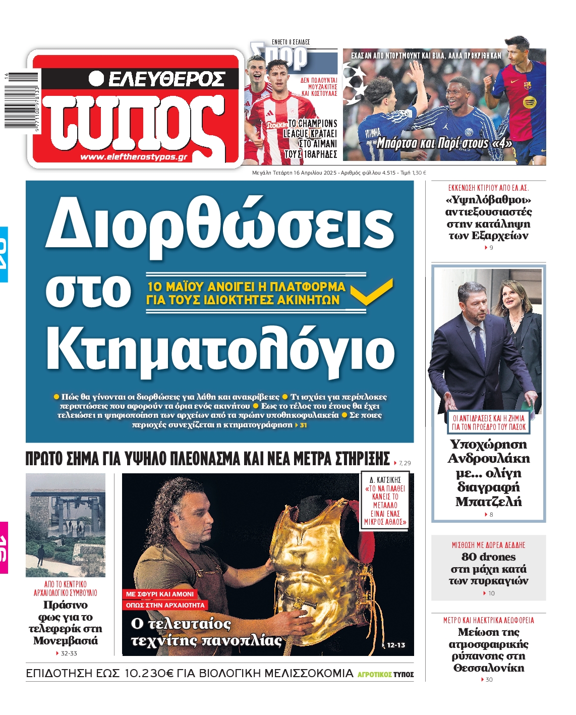 Εξώφυλο εφημερίδας ΕΛΕΥΘΕΡΟΣ ΤΥΠΟΣ 2025-04-16