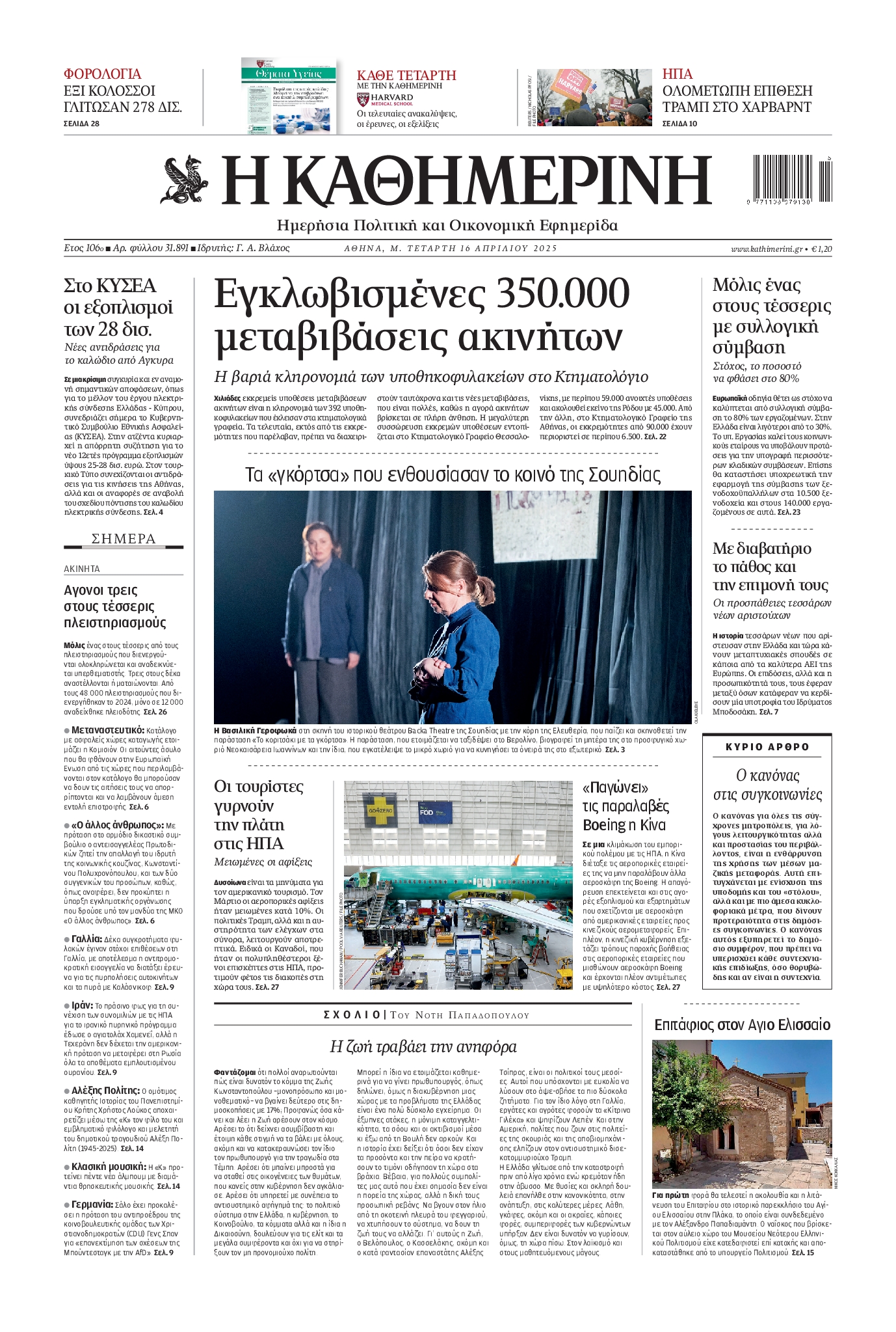 Εξώφυλο εφημερίδας ΚΑΘΗΜΕΡΙΝΗ 2025-04-16