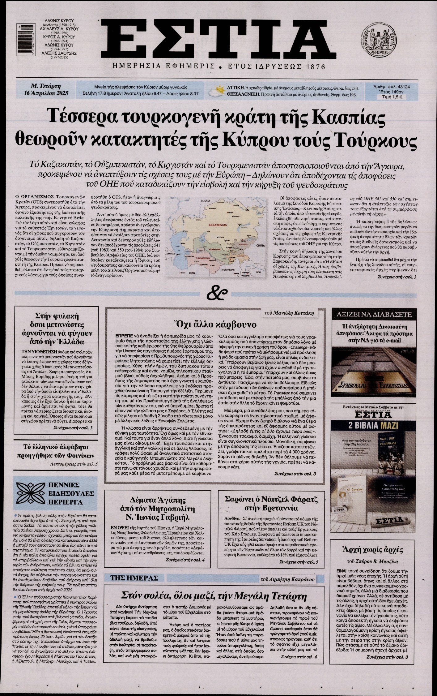 Εξώφυλο εφημερίδας ΕΣΤΙΑ Tue, 15 Apr 2025 21:00:00 GMT