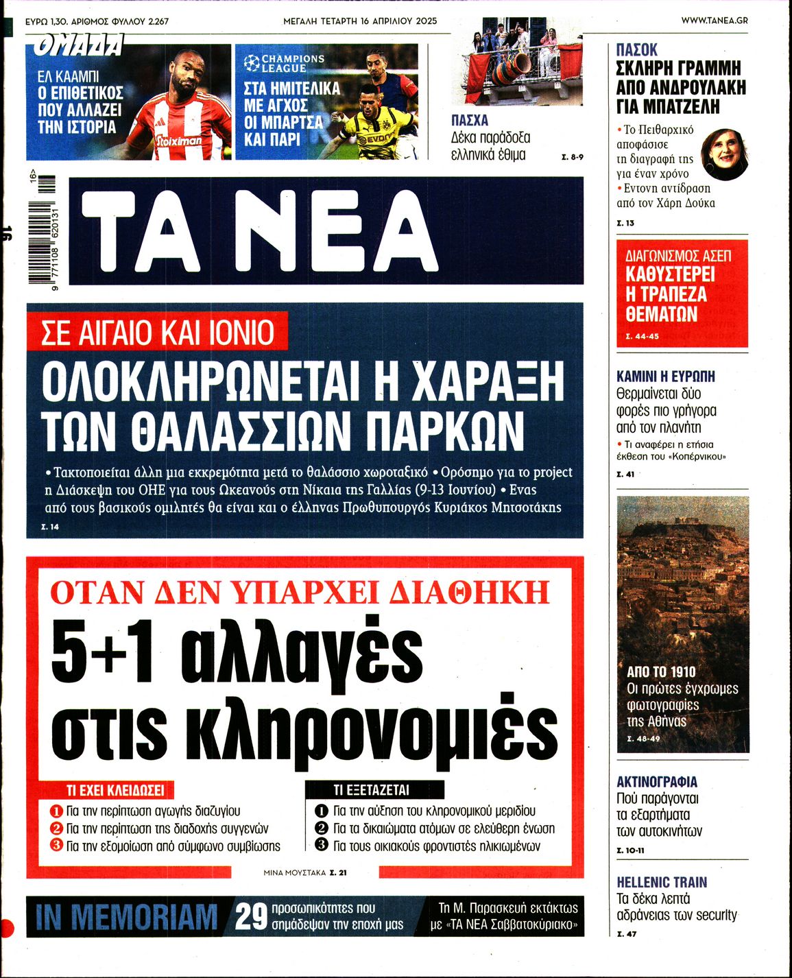Εξώφυλο εφημερίδας ΤΑ ΝΕΑ 2025-04-16