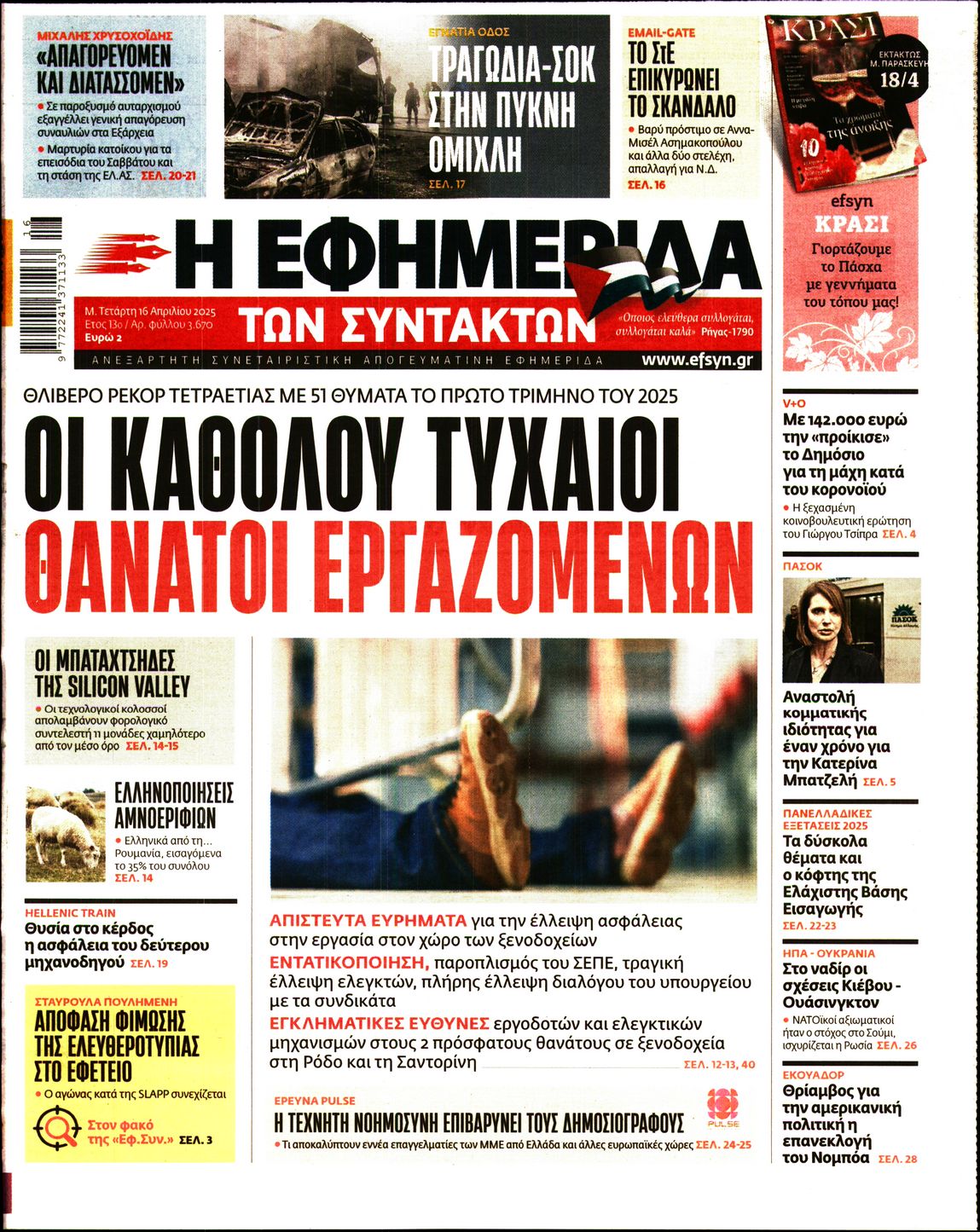 Εξώφυλο εφημερίδας ΤΩΝ ΣΥΝΤΑΚΤΩΝ 2025-04-16