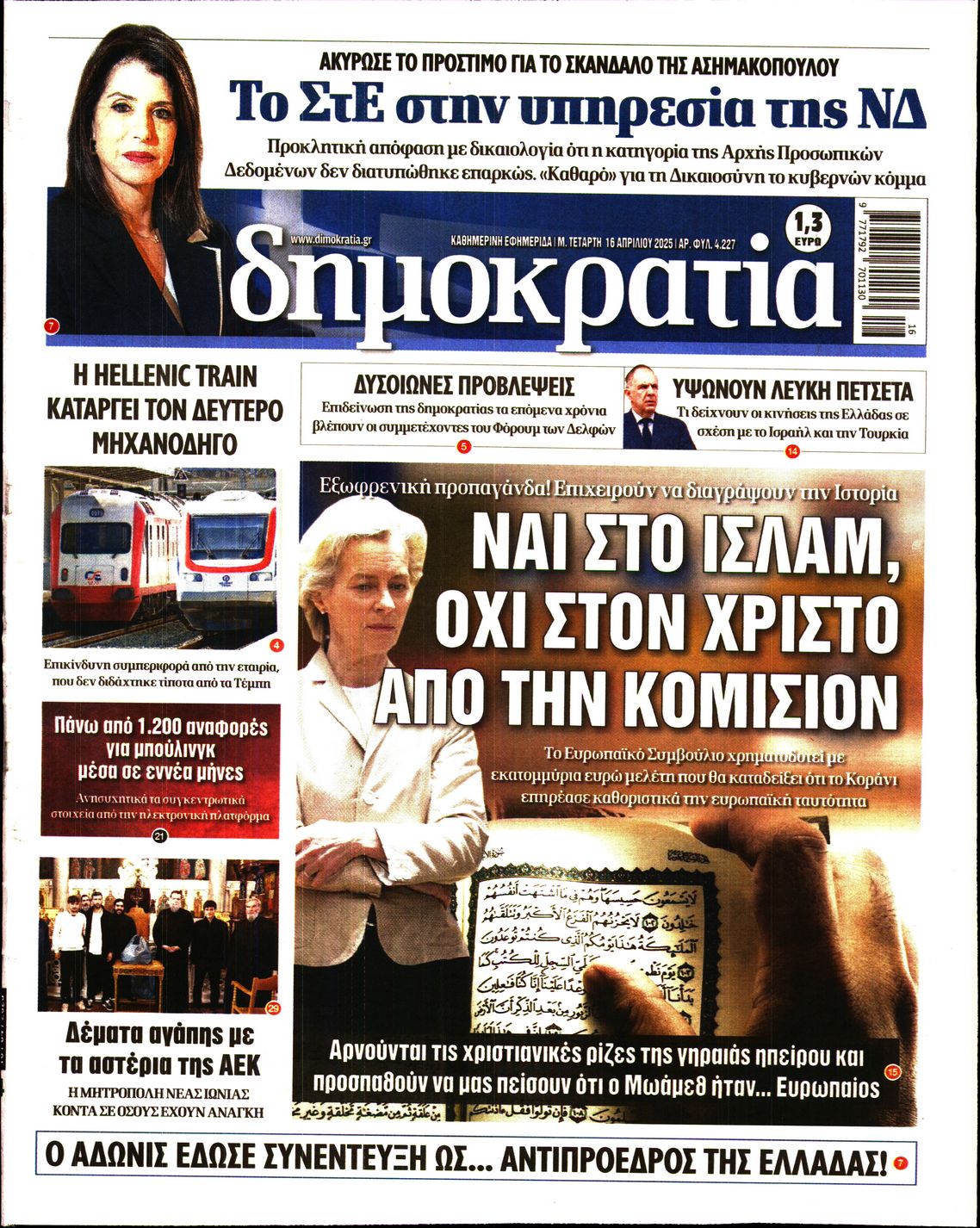 Εξώφυλο εφημερίδας ΔΗΜΟΚΡΑΤΙΑ 2025-04-16