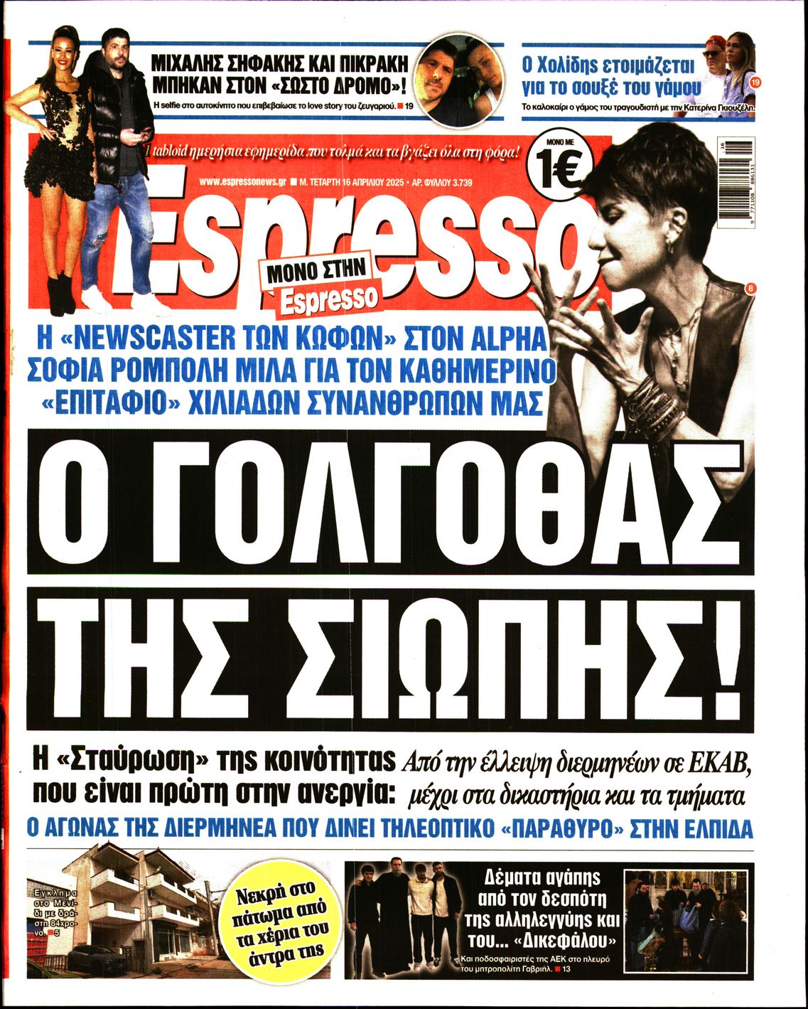 Εξώφυλο εφημερίδας ESPRESSO 2025-04-16