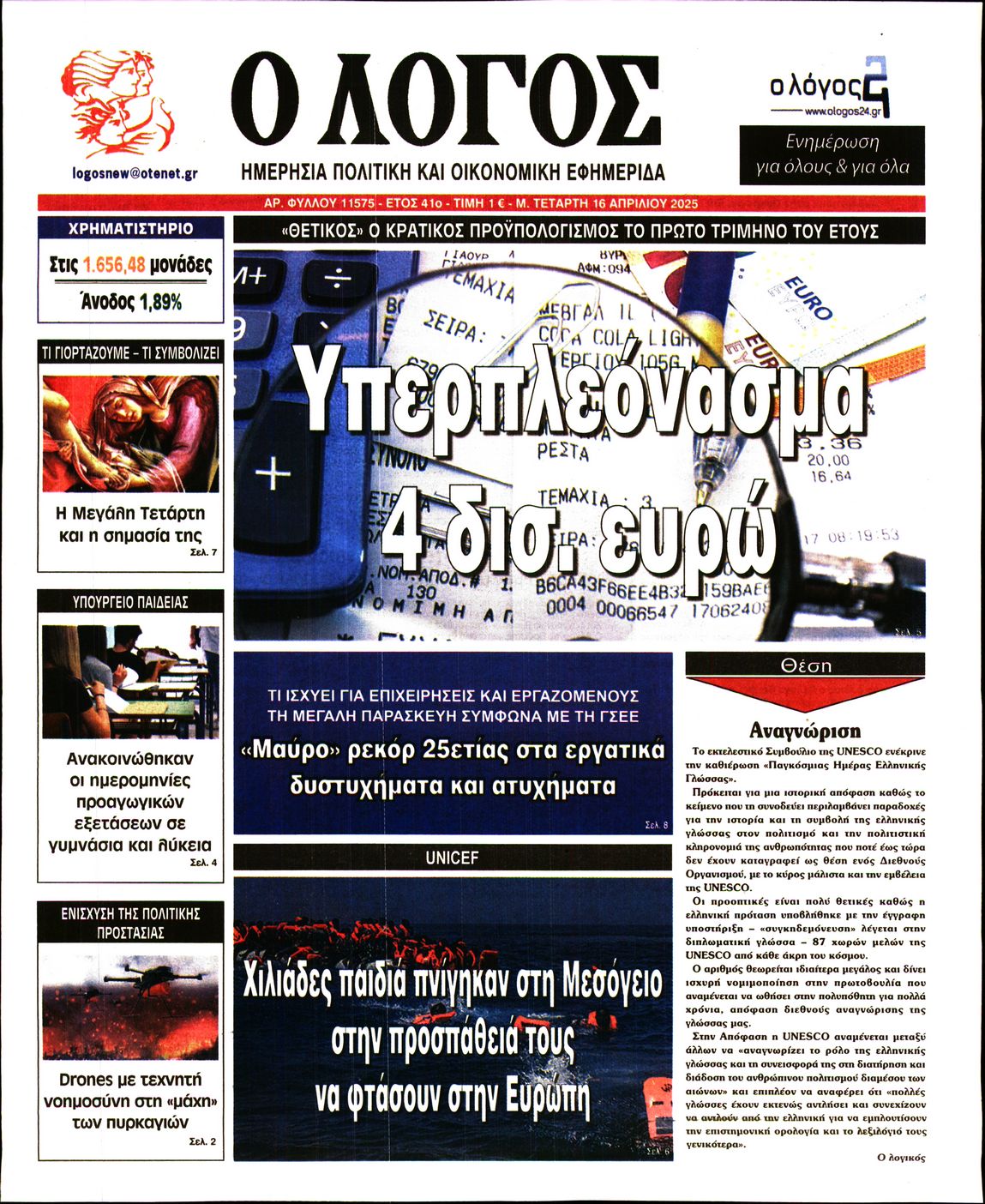 Εξώφυλο εφημερίδας Ο ΛΟΓΟΣ 2025-04-16