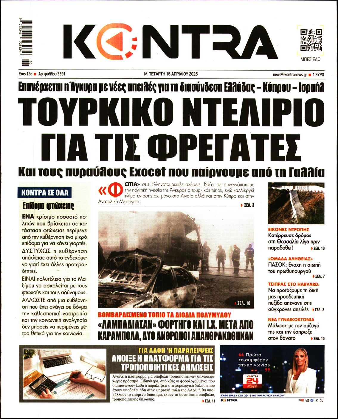 Εξώφυλο εφημερίδας KONTRA NEWS 2025-04-16