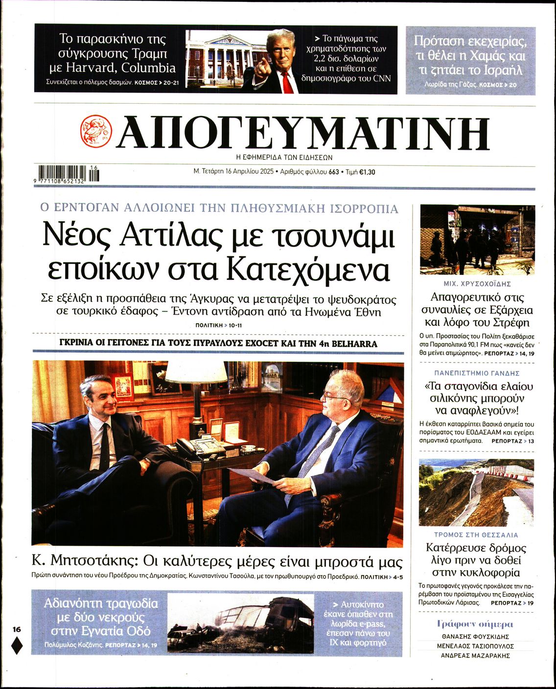 Εξώφυλο εφημερίδας ΑΠΟΓΕΥΜΑΤΙΝΗ 2025-04-16