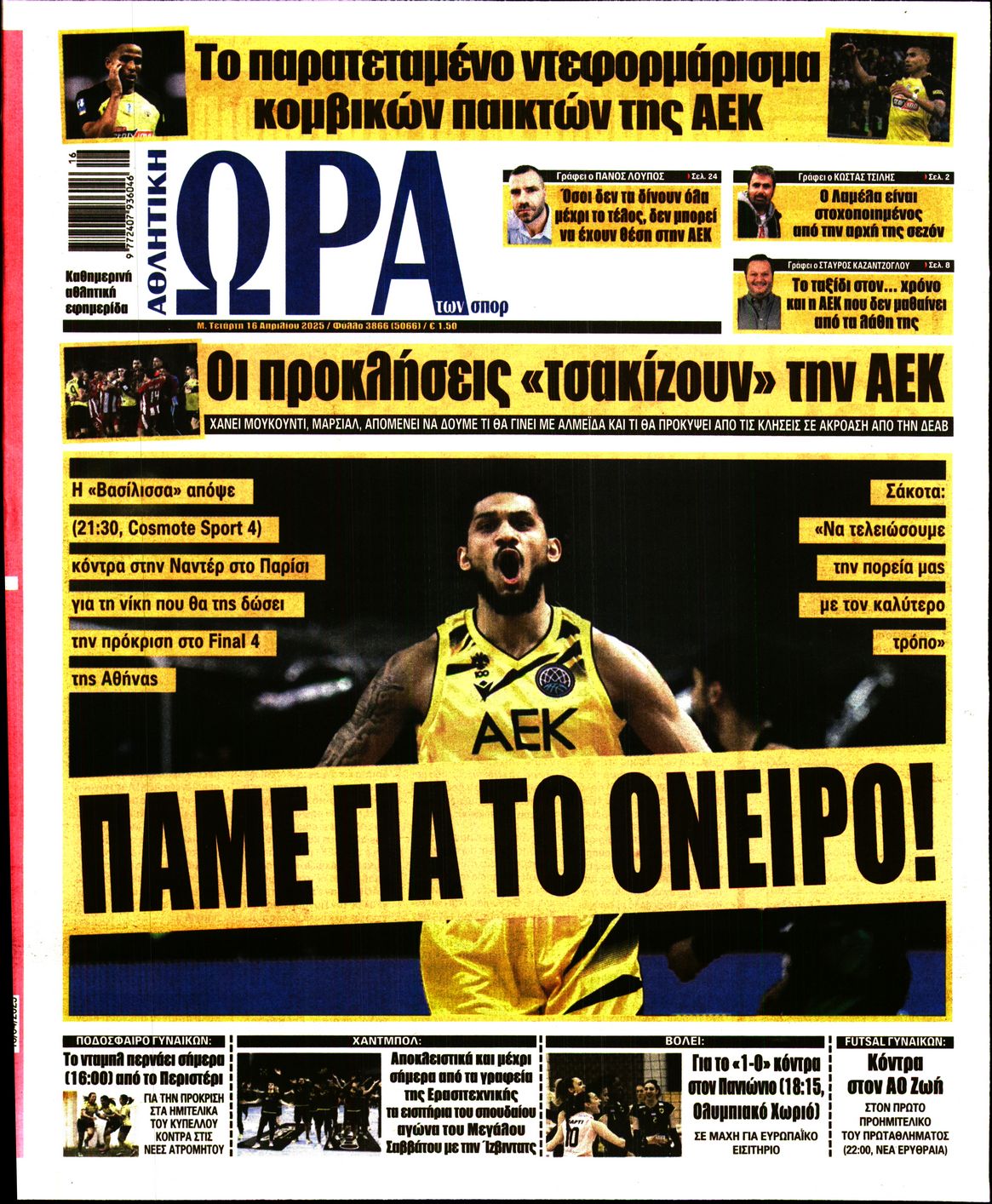 Εξώφυλο εφημερίδας ΩΡΑ ΓΙΑ ΣΠΟΡ 2025-04-16