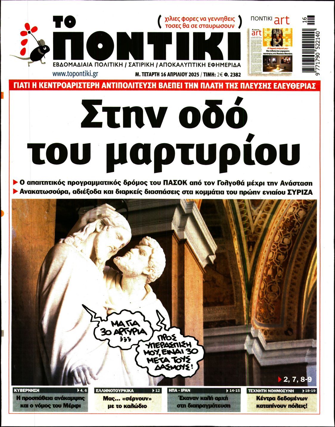 Εξώφυλο εφημερίδας ΤΟ ΠΟΝΤΙΚΙ 2025-04-16