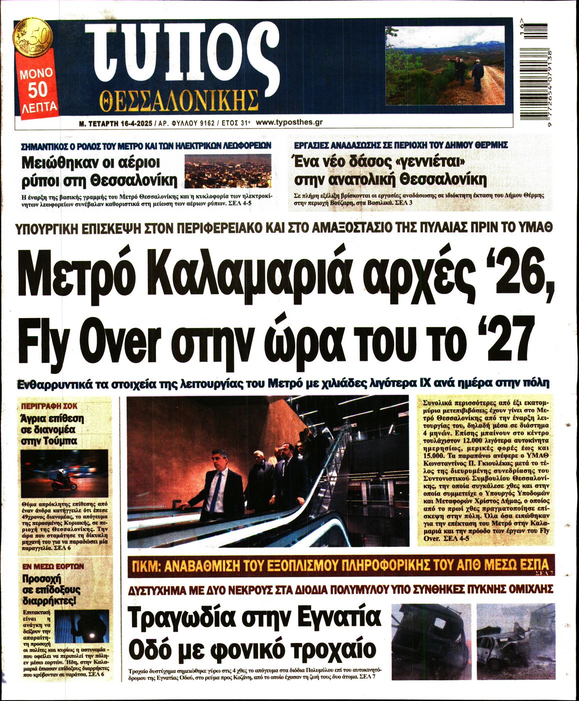 Εξώφυλο εφημερίδας ΤΥΠΟΣ ΘΕΣ/ΝΙΚΗΣ 2025-04-16