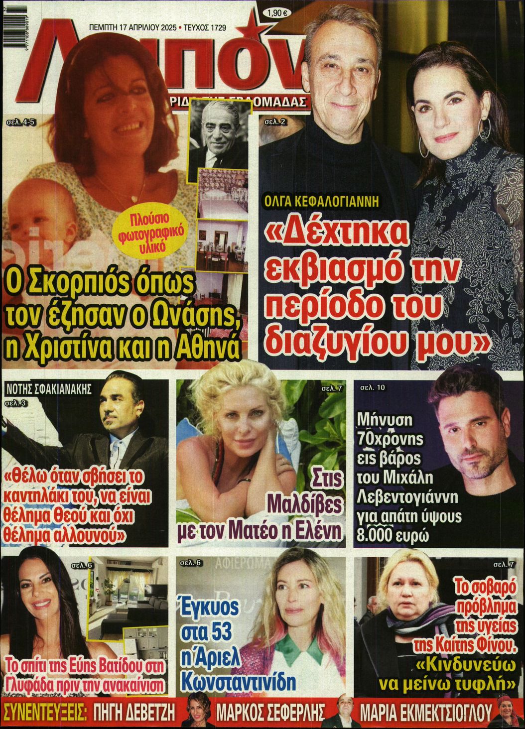 Εξώφυλο εφημερίδας ΛΟΙΠΟΝ 2025-04-17