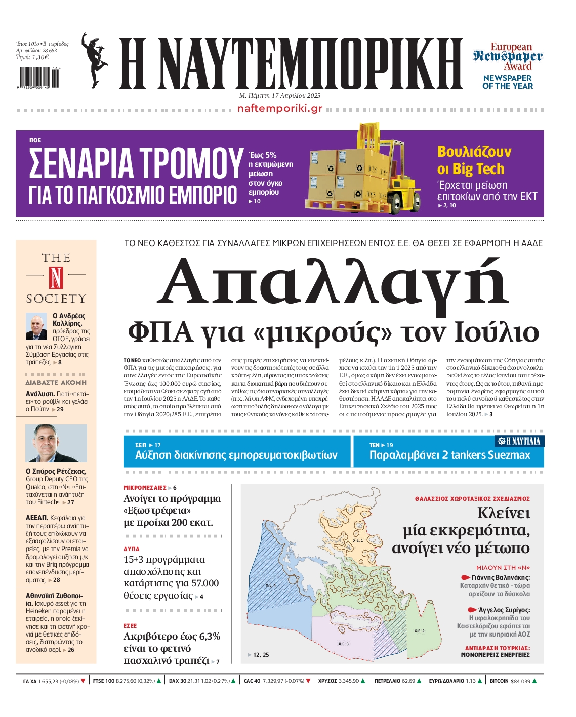 Εξώφυλο εφημερίδας ΝΑΥΤΕΜΠΟΡΙΚΗ 2025-04-17