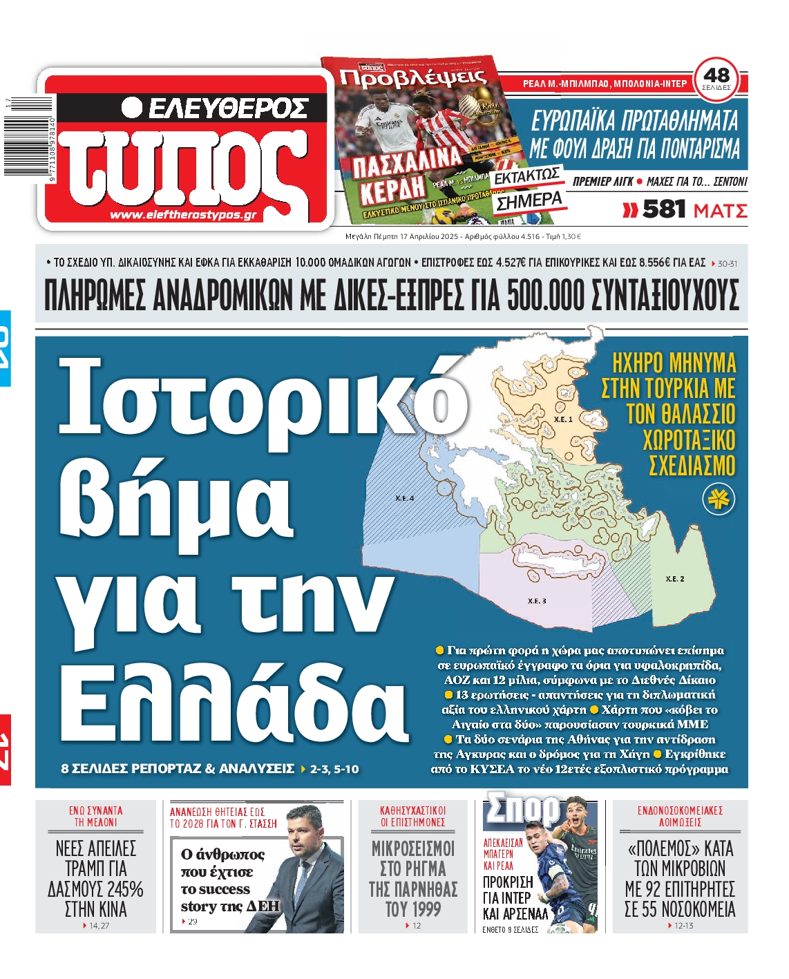 Εξώφυλο εφημερίδας ΕΛΕΥΘΕΡΟΣ ΤΥΠΟΣ 2025-04-17
