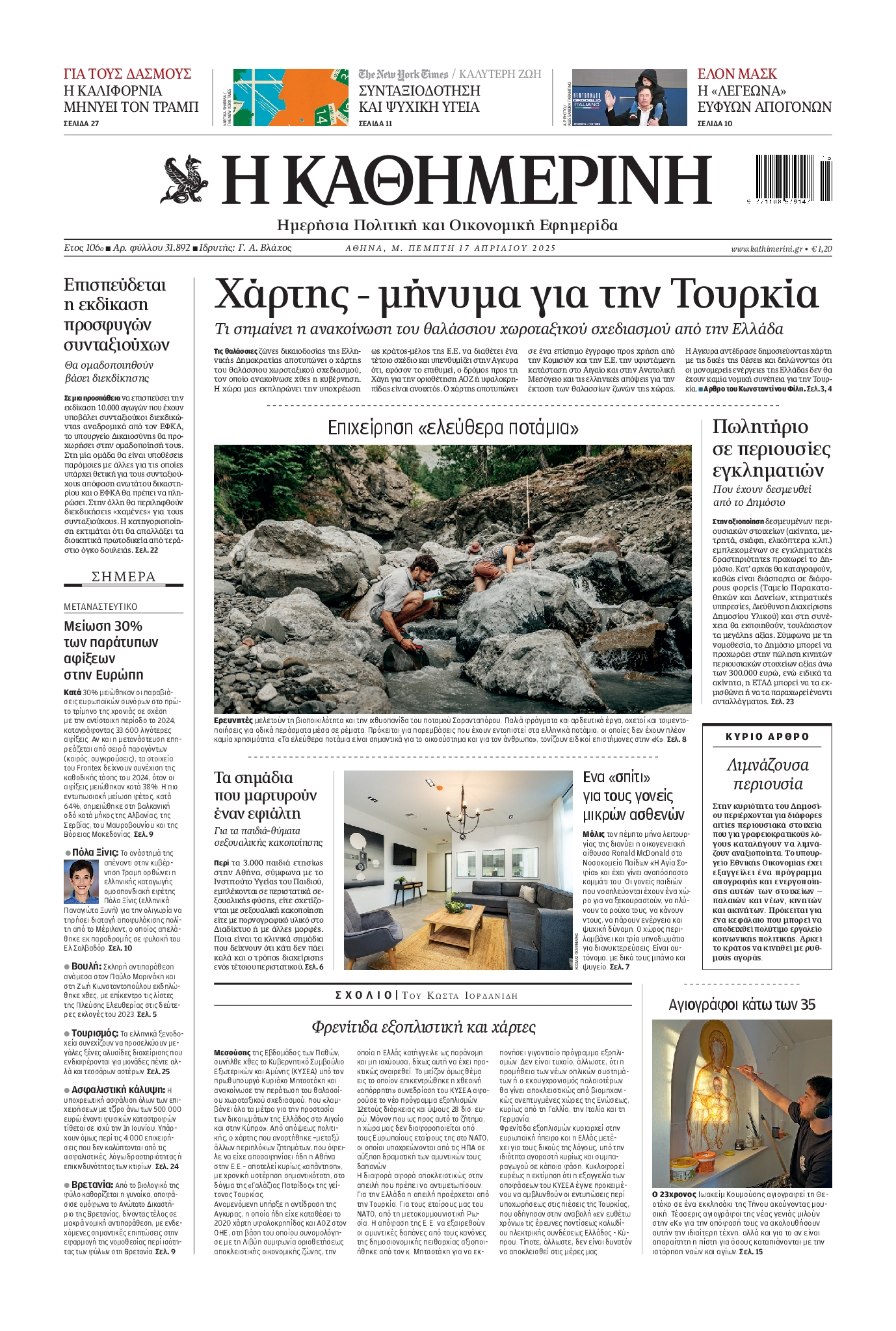 Εξώφυλο εφημερίδας ΚΑΘΗΜΕΡΙΝΗ 2025-04-17