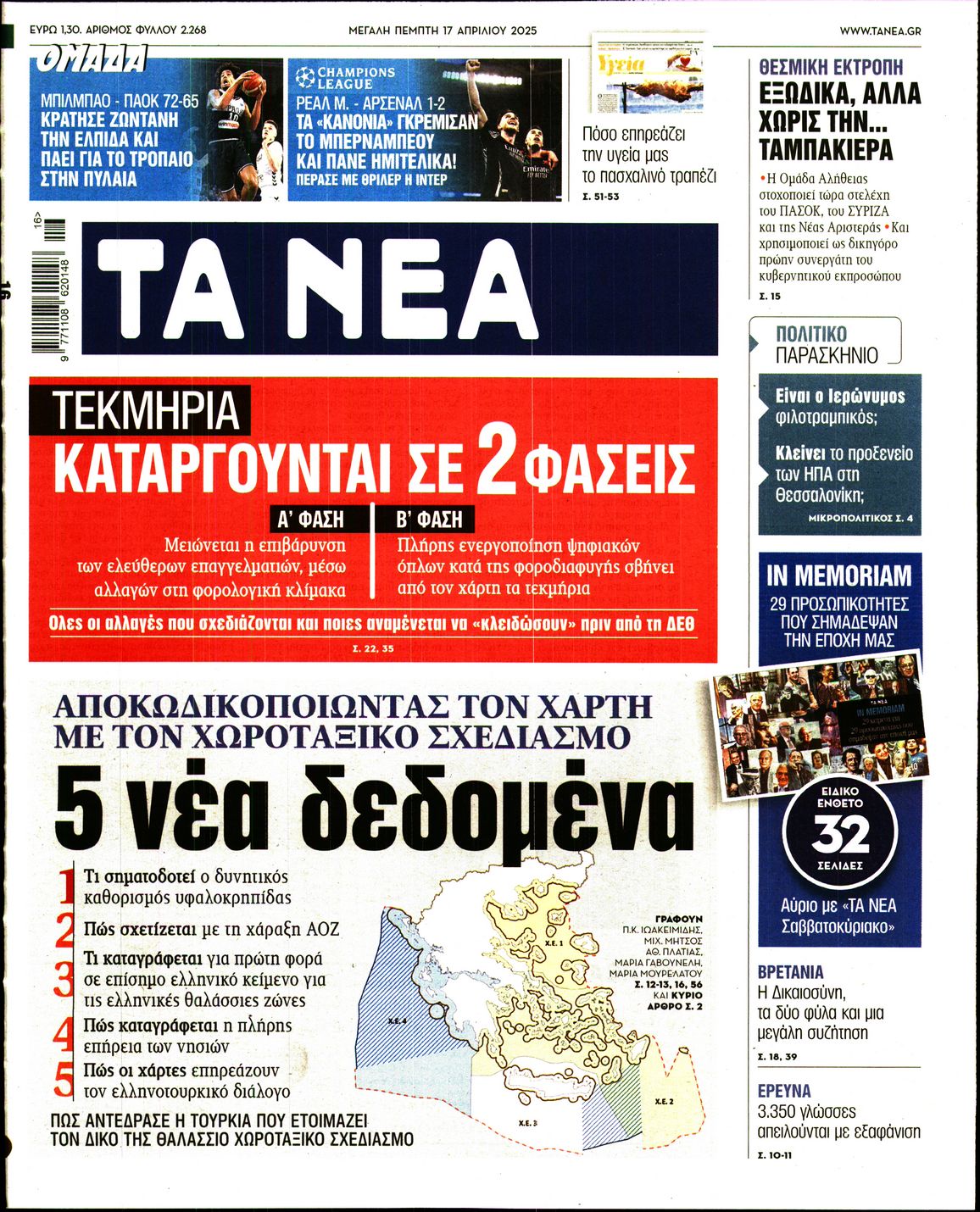 Εξώφυλο εφημερίδας ΤΑ ΝΕΑ 2025-04-17