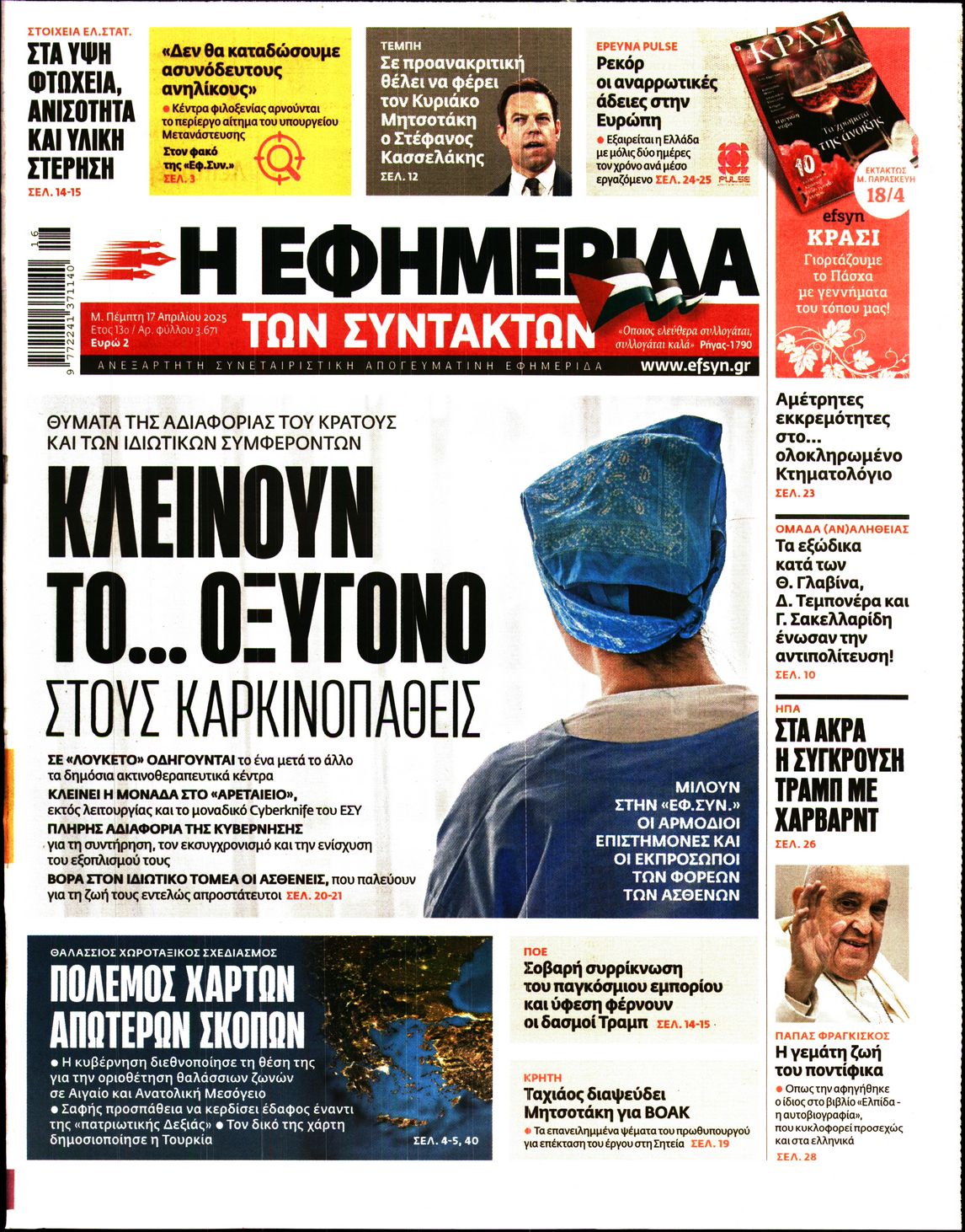 Εξώφυλο εφημερίδας ΤΩΝ ΣΥΝΤΑΚΤΩΝ 2025-04-17