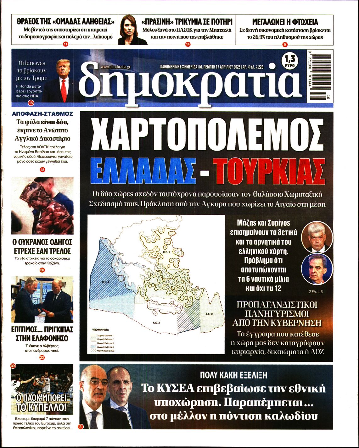 Εξώφυλο εφημερίδας ΔΗΜΟΚΡΑΤΙΑ 2025-04-17