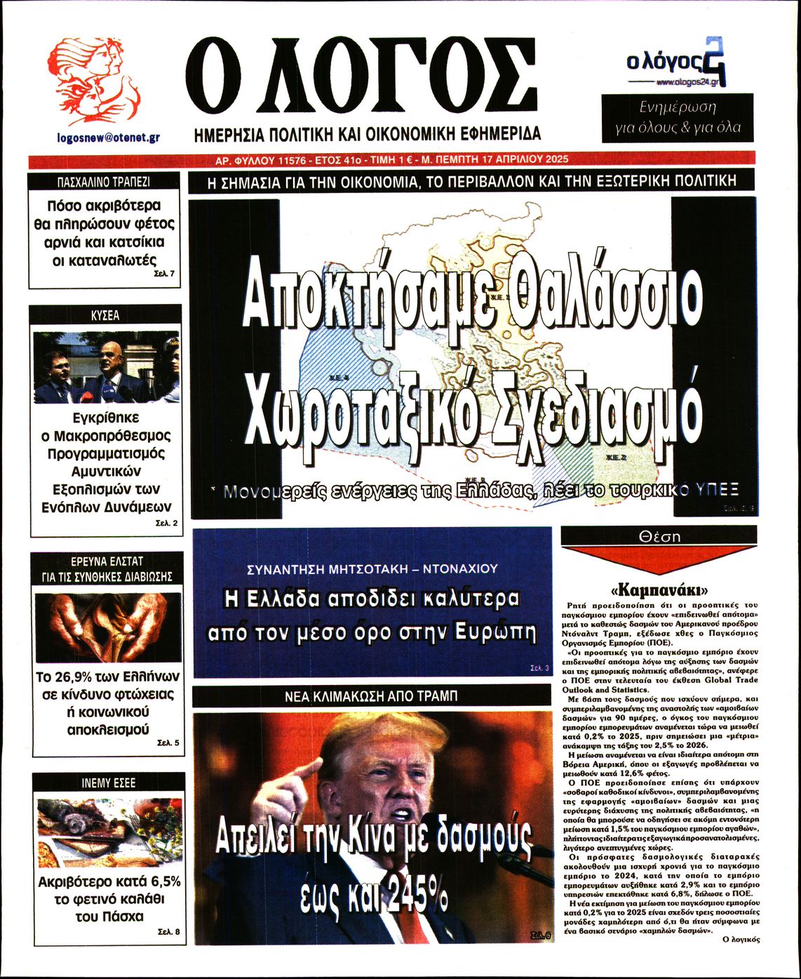 Εξώφυλο εφημερίδας Ο ΛΟΓΟΣ 2025-04-17