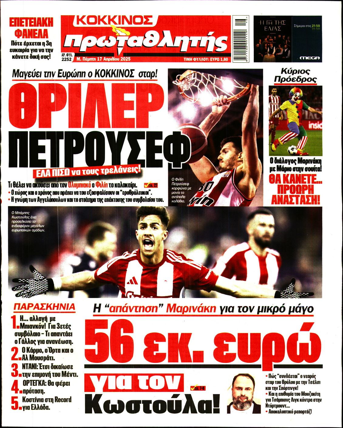 Εξώφυλο εφημερίδας ΠΡΩΤΑΘΛΗΤΗΣ 2025-04-17