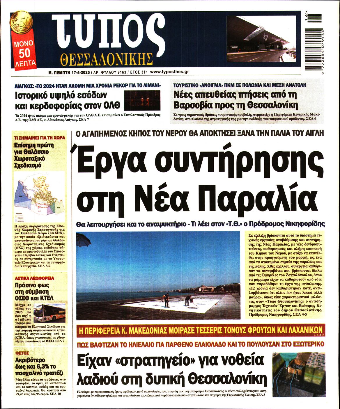 Εξώφυλο εφημερίδας ΤΥΠΟΣ ΘΕΣ/ΝΙΚΗΣ 2025-04-17