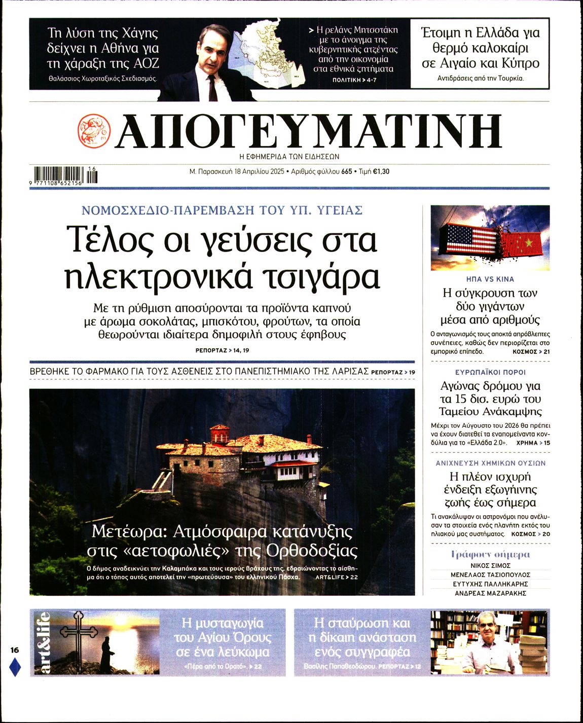 Εξώφυλο εφημερίδας ΑΠΟΓΕΥΜΑΤΙΝΗ 2025-04-18