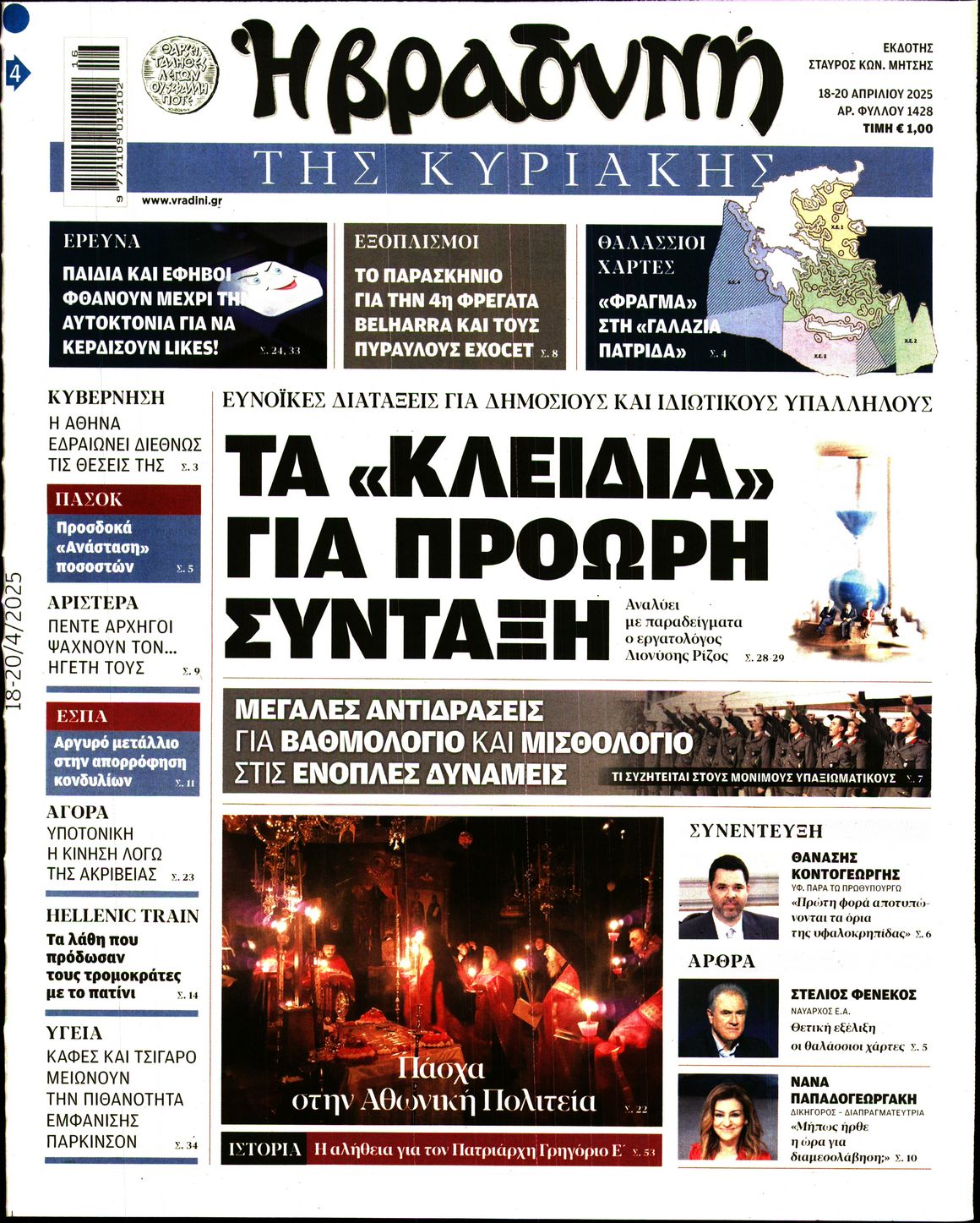 Εξώφυλο εφημερίδας ΒΡΑΔΥΝΗ 2025-04-18